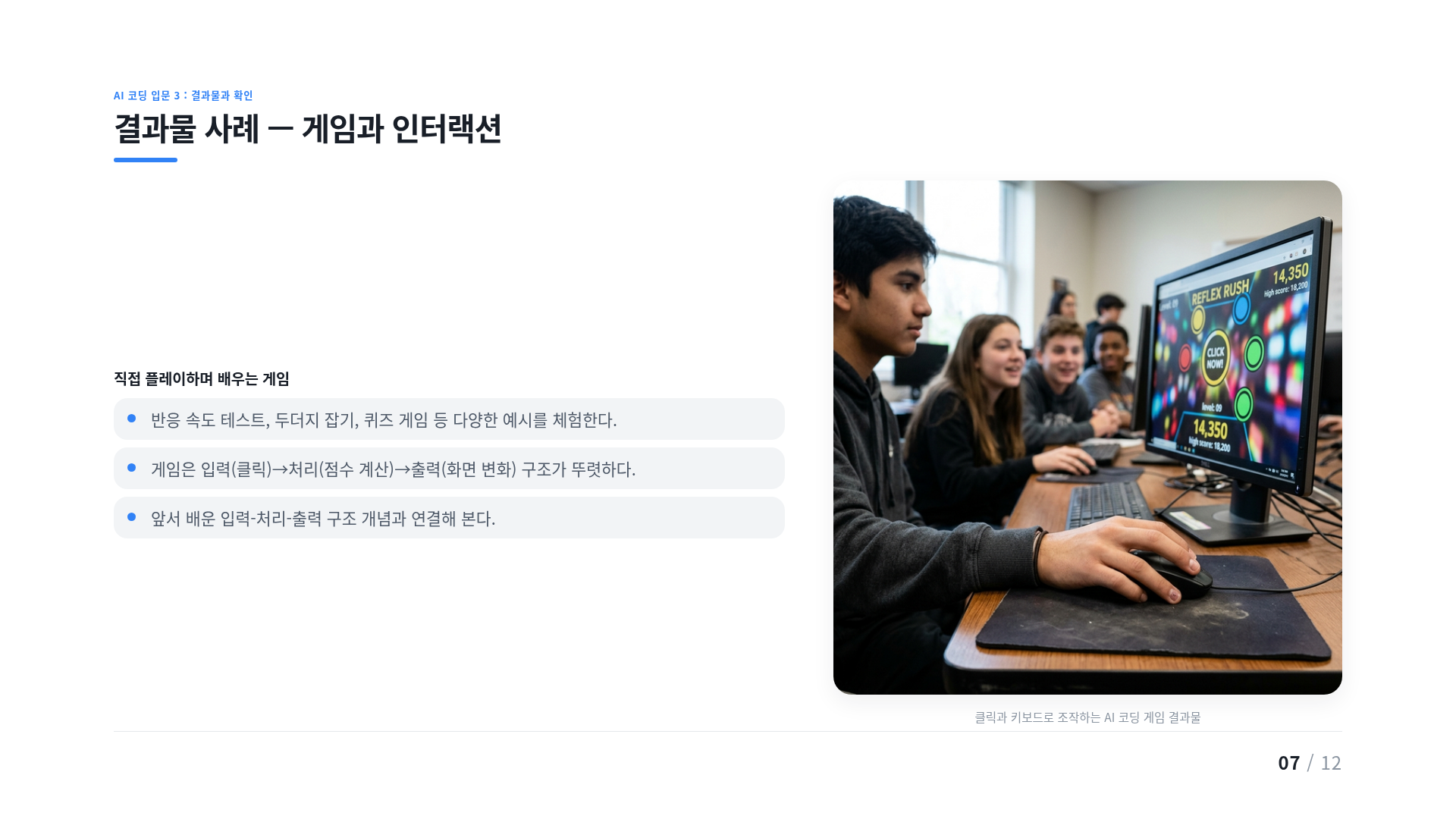 결과물 사례 — 게임과 인터랙션