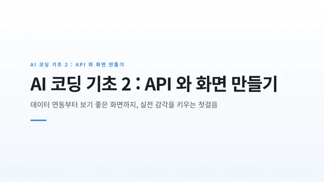 AI 코딩 기초 2 : API 와 화면 만들기