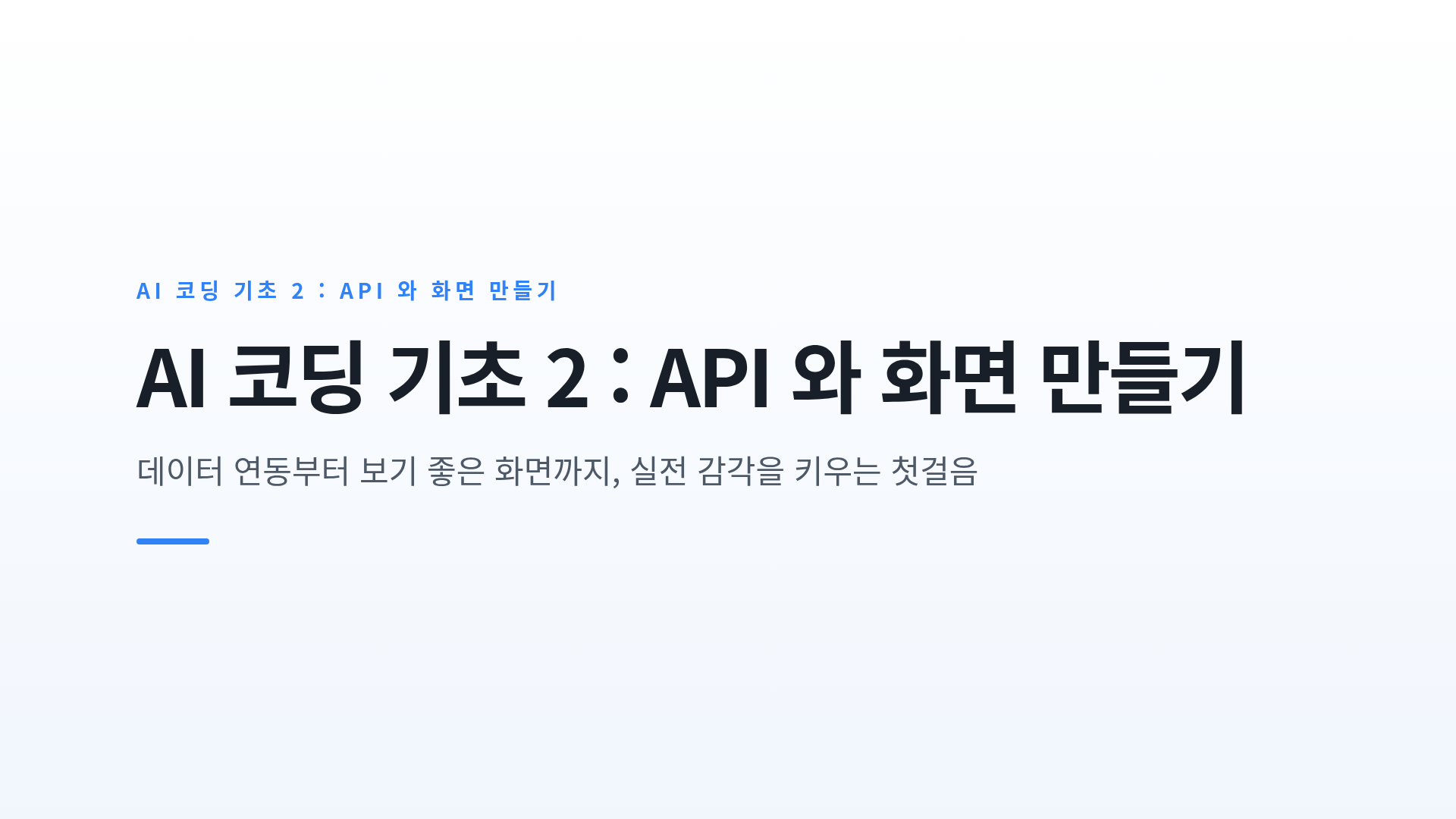 외부 데이터를 연결하는 API와 화면(UI) 구성의 기본 원리