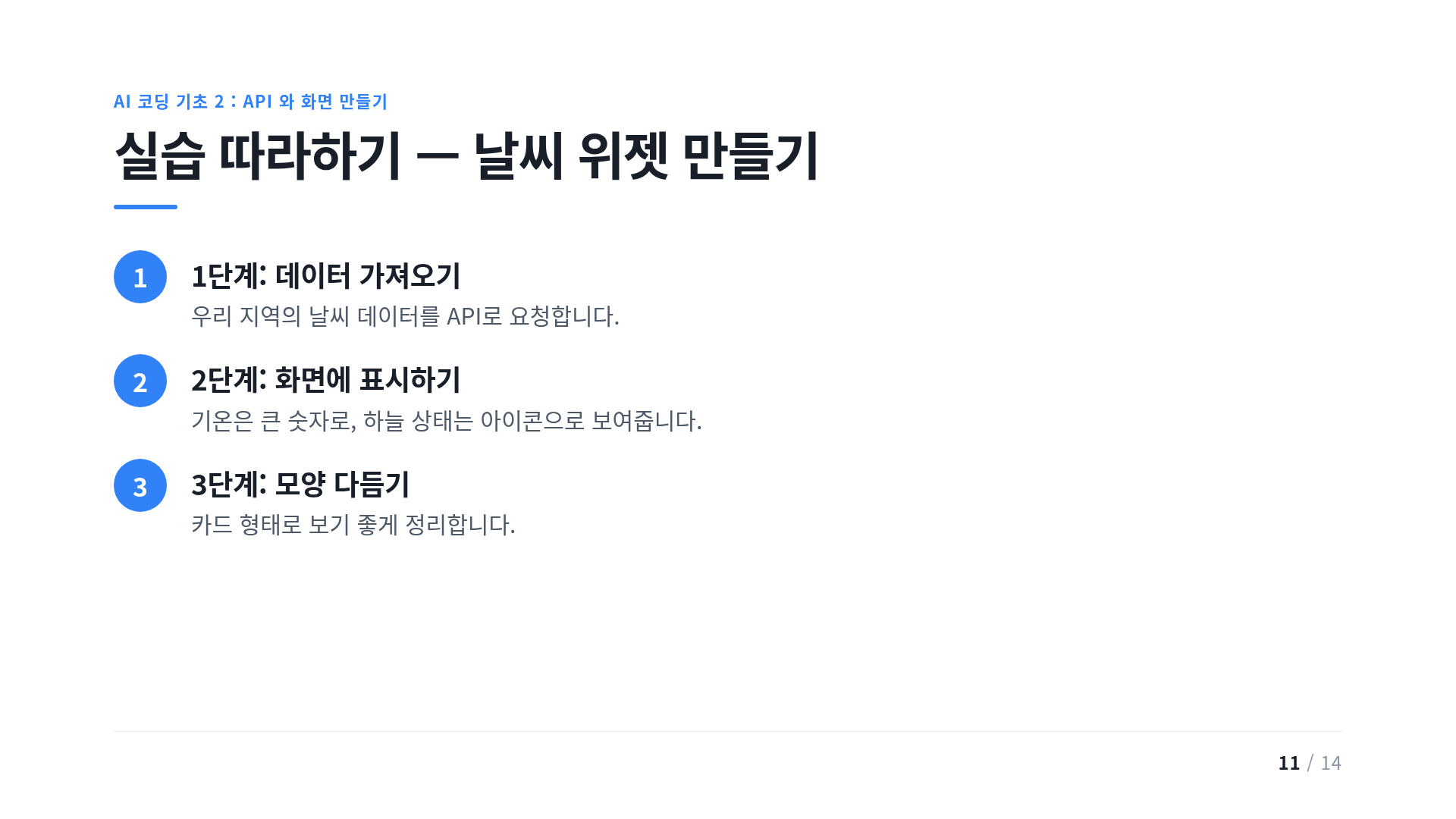 실습 따라하기 — 날씨 위젯 만들기
