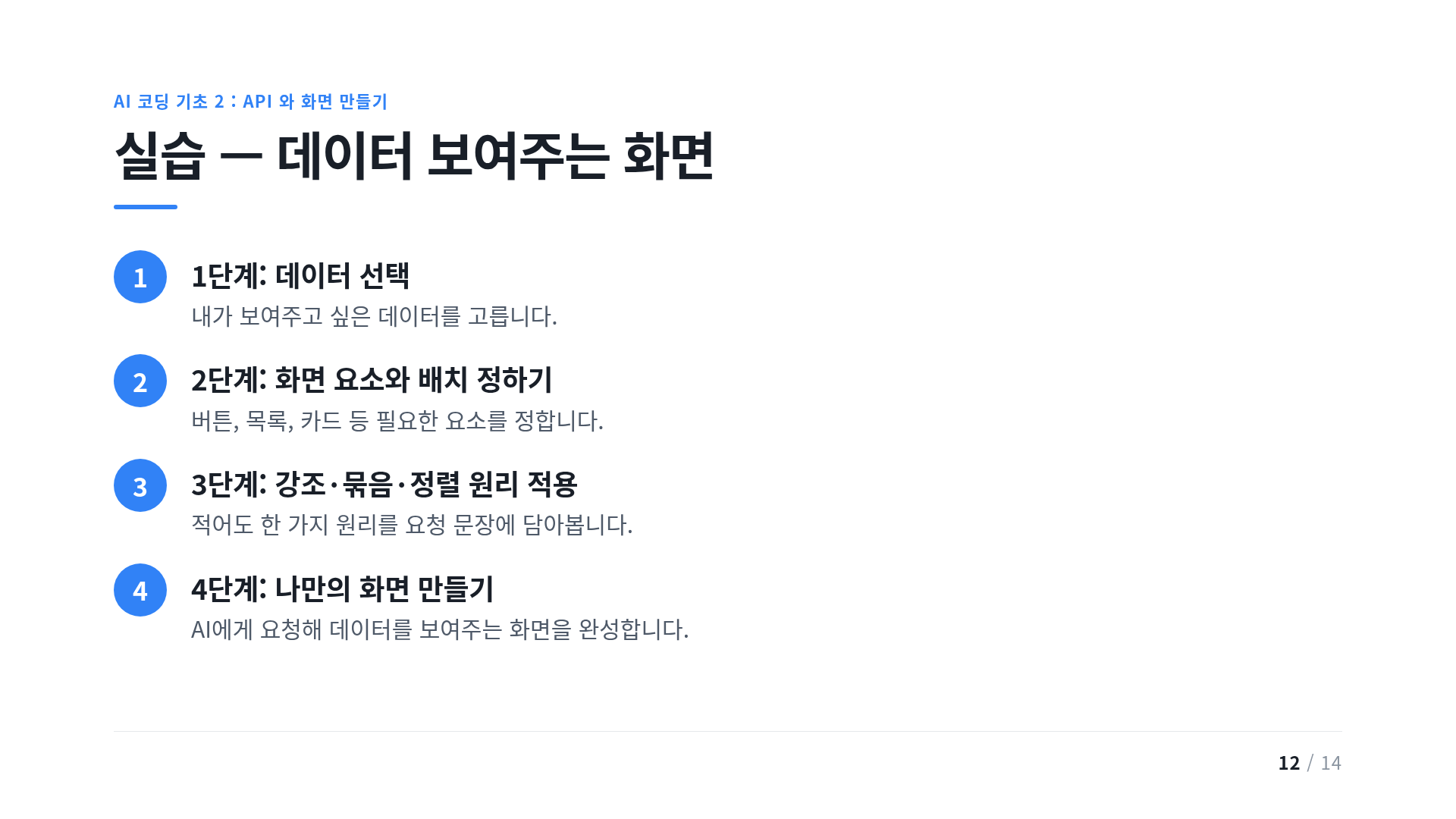 실습 — 데이터 보여주는 화면