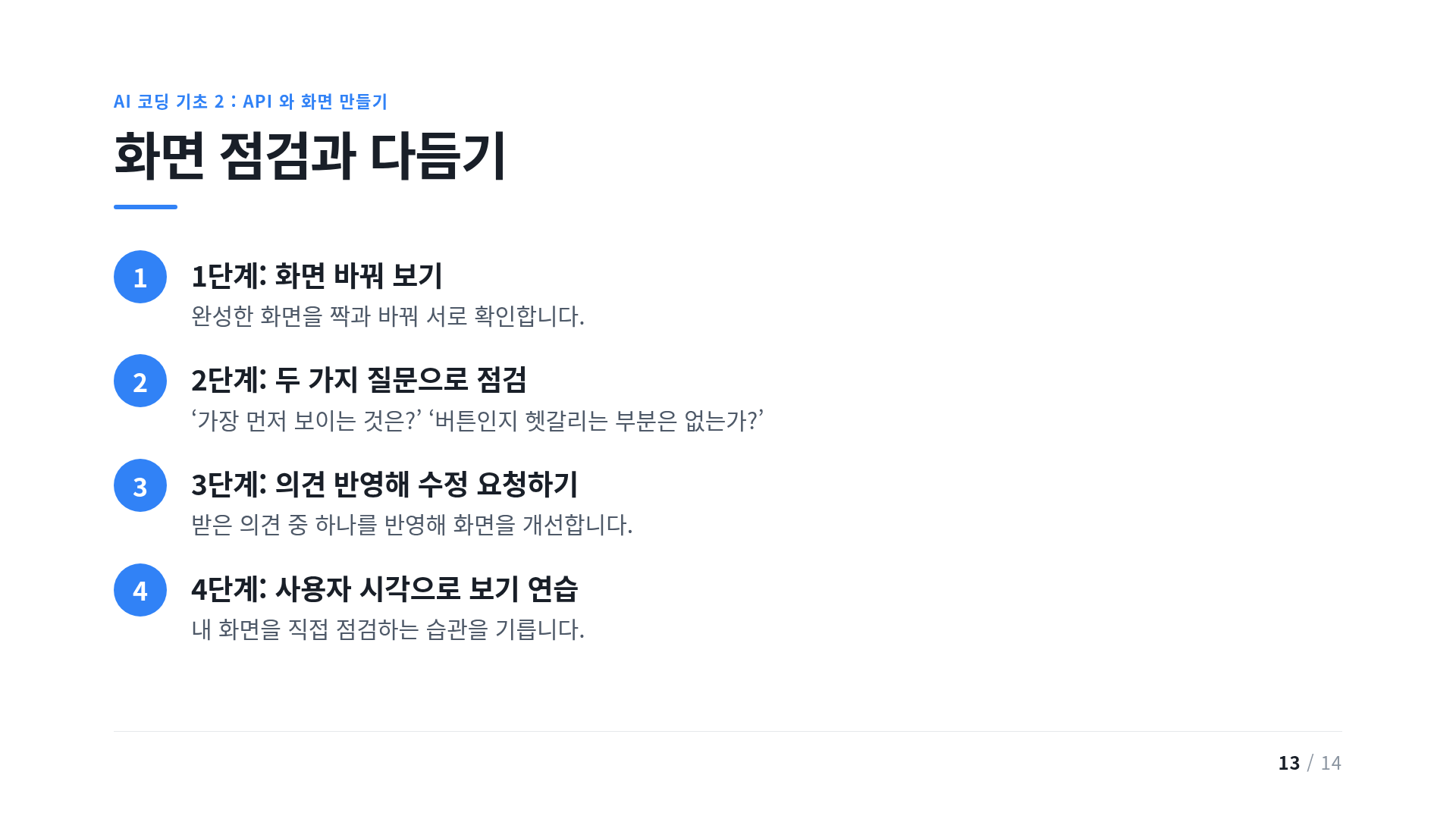 화면 점검과 다듬기