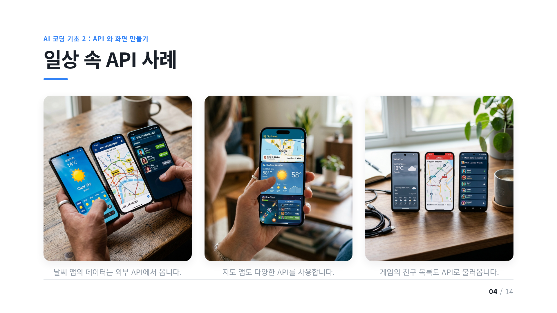 일상 속 API 사례