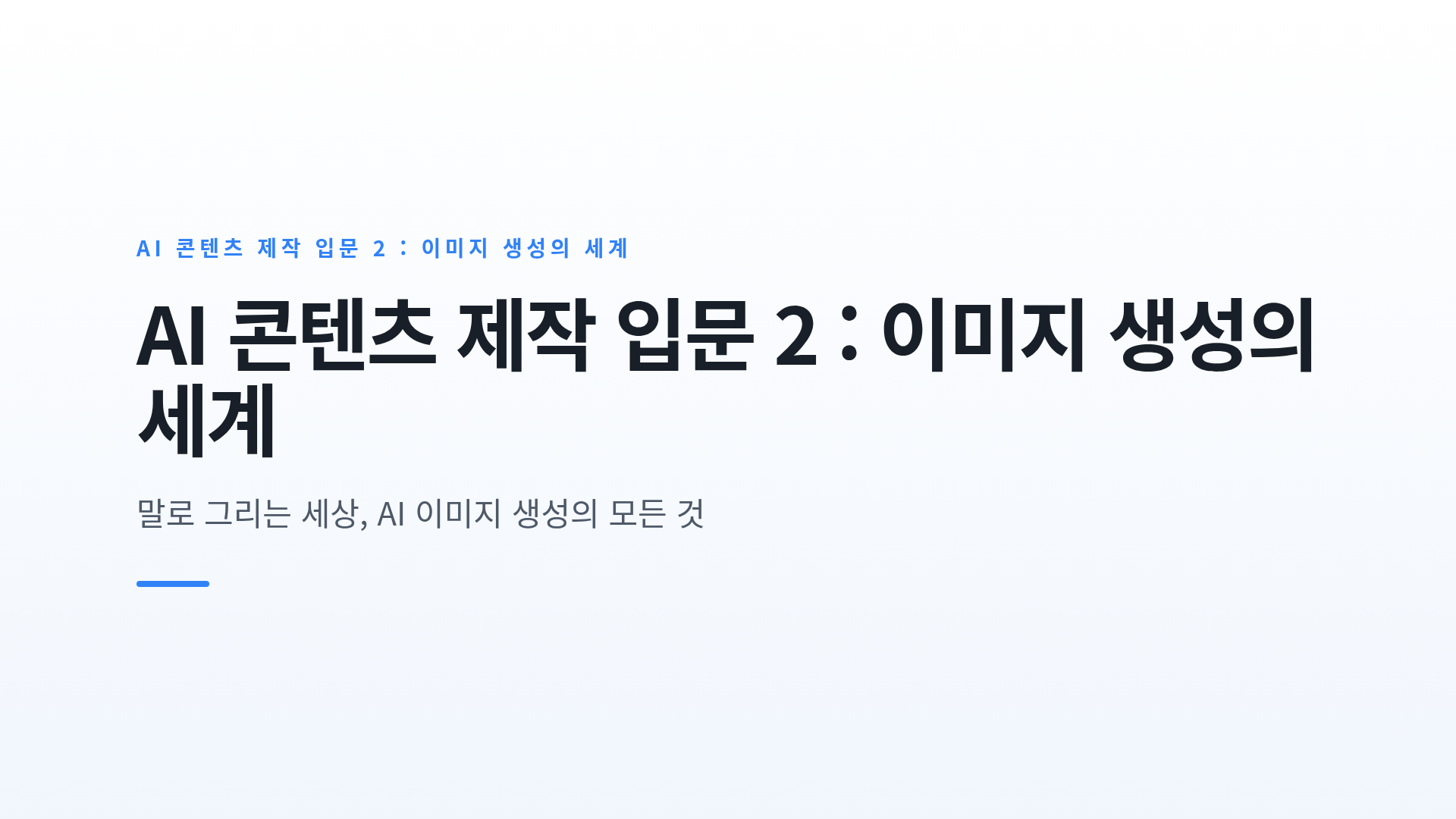 AI 이미지 생성의 원리와 다양한 활용 사례