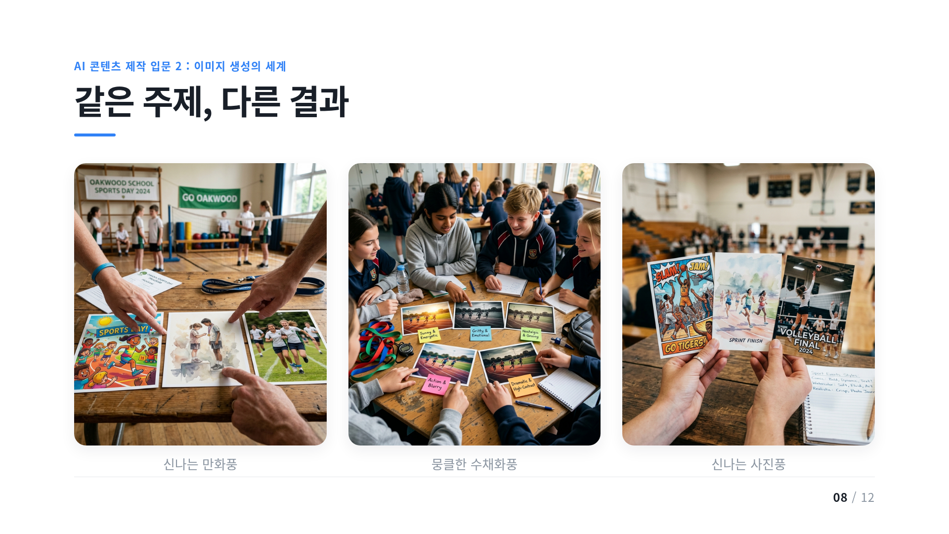 같은 주제, 다른 결과