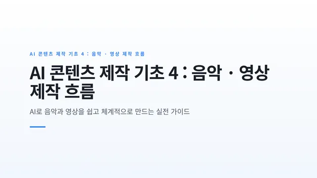 AI 콘텐츠 제작 기초 4 : 음악 · 영상 제작 흐름