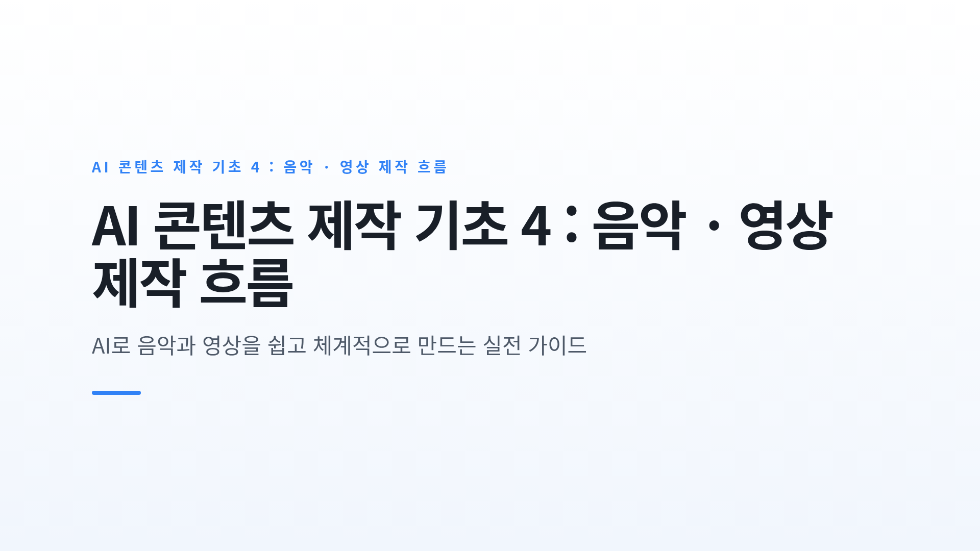 AI 음악과 영상 콘텐츠의 제작 단계와 요령