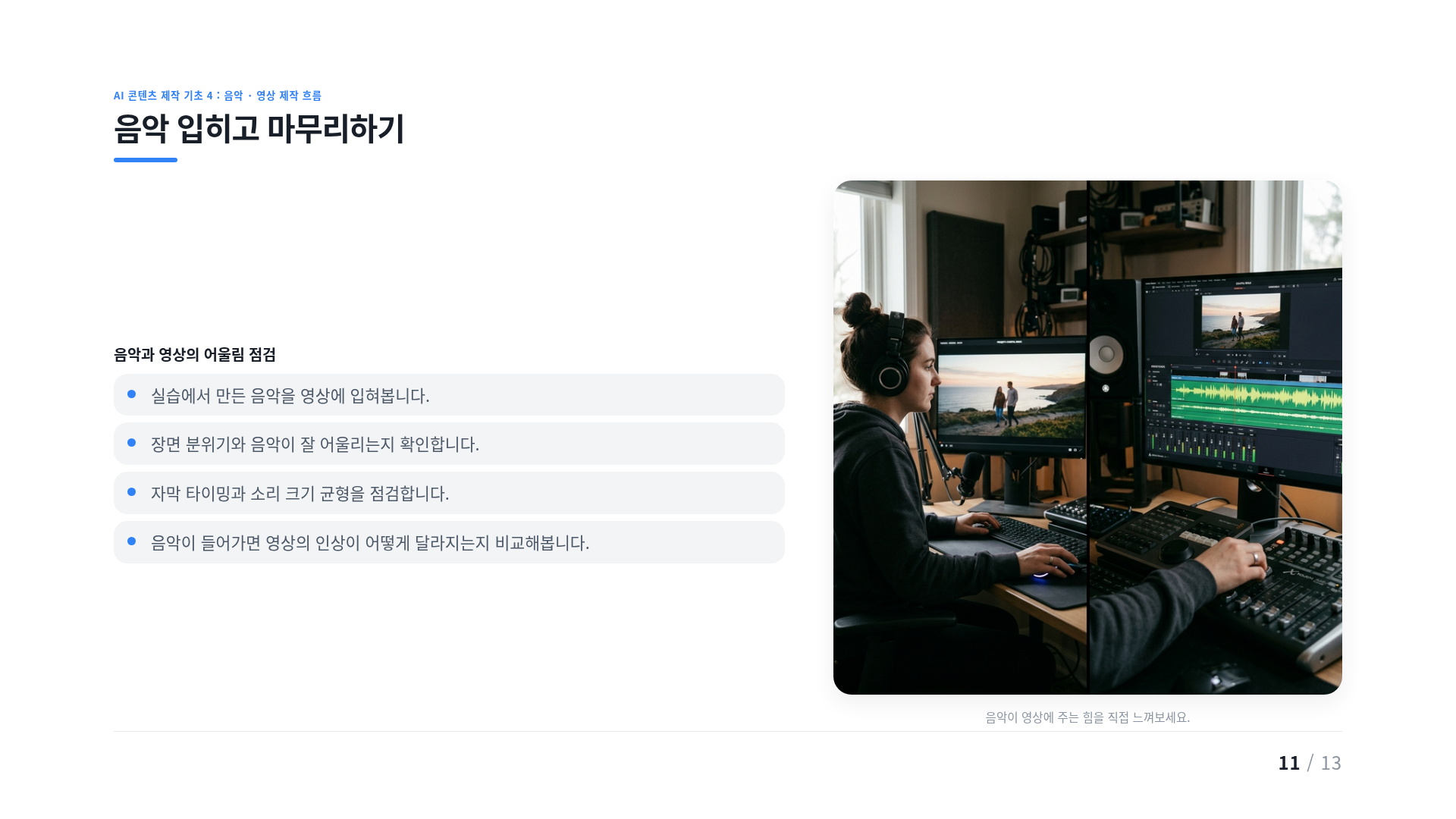 음악 입히고 마무리하기