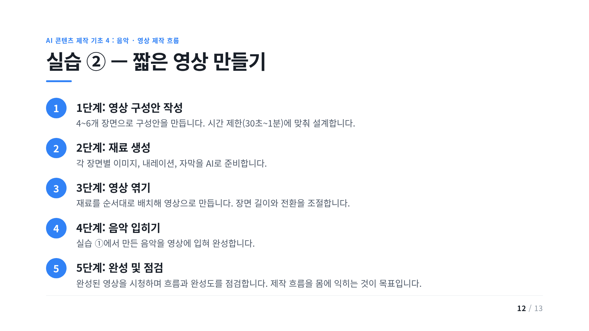 실습 ② — 짧은 영상 만들기