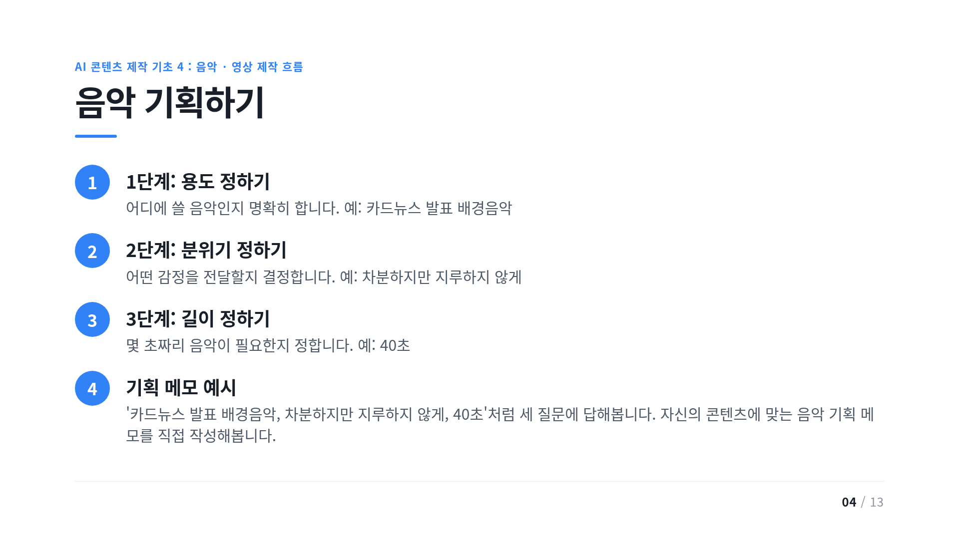 음악 기획하기