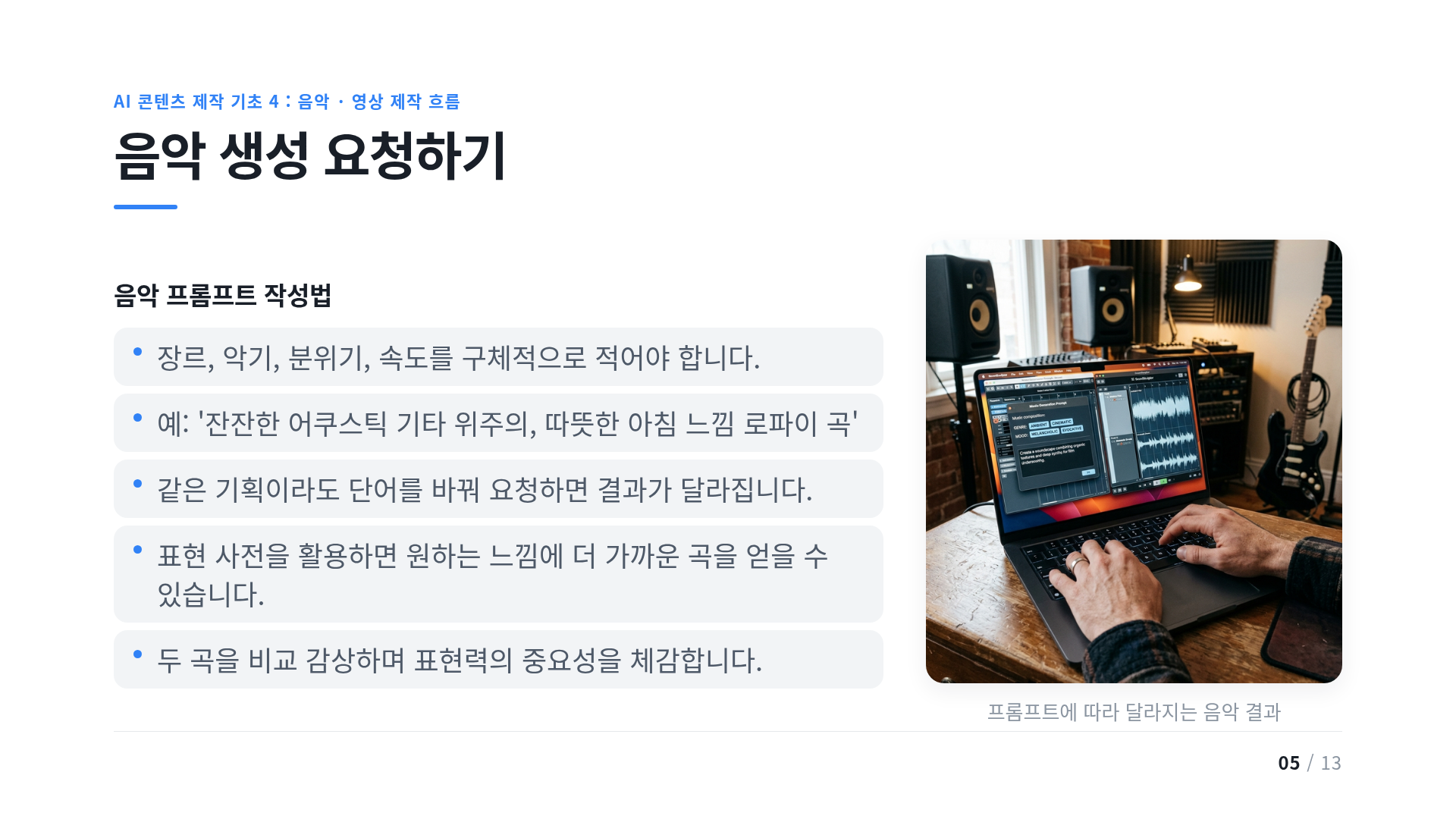 음악 생성 요청하기