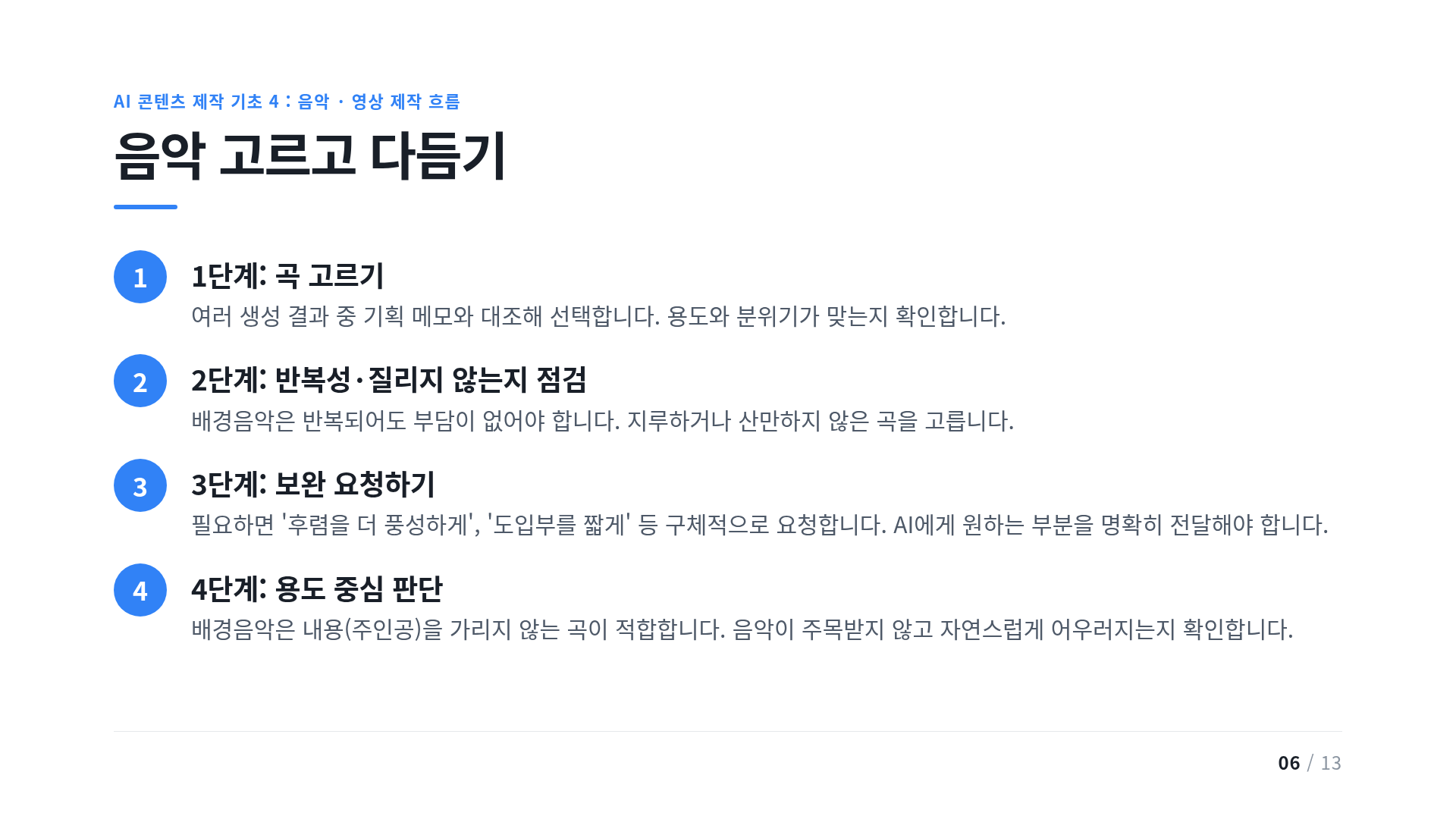 음악 고르고 다듬기