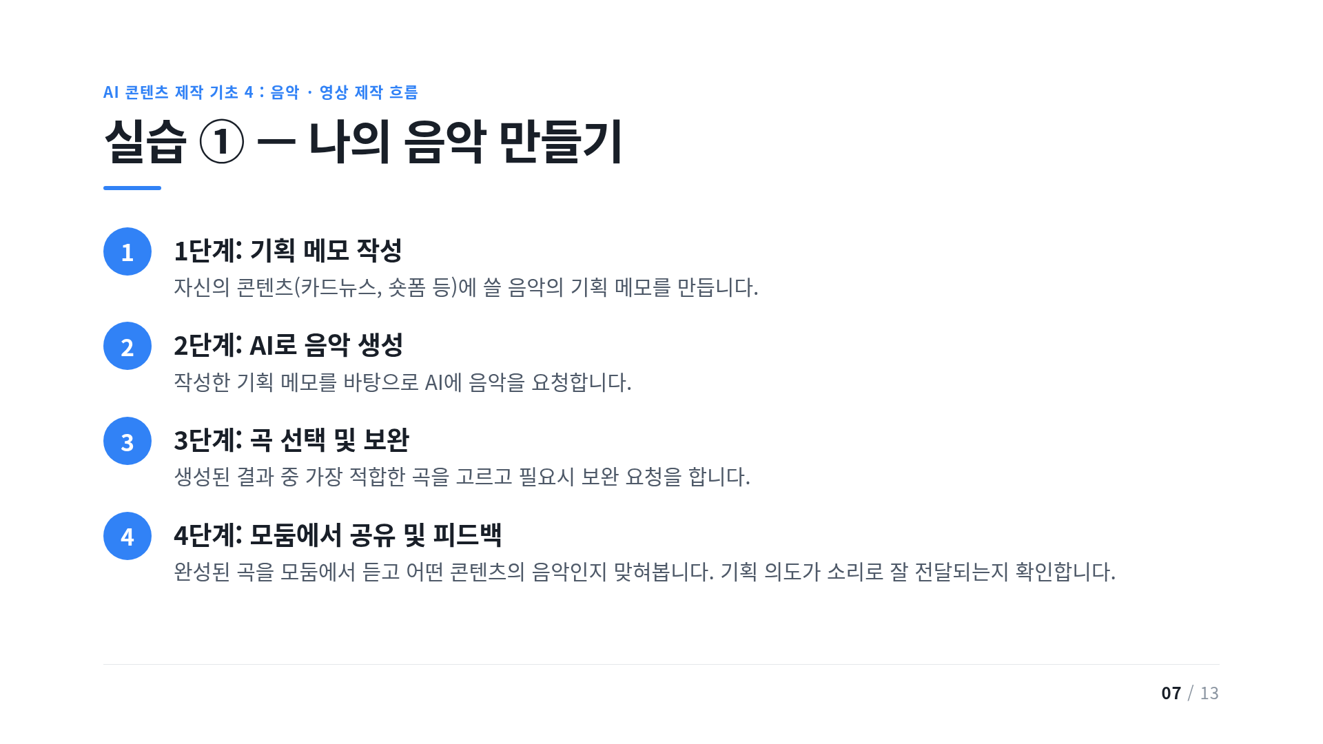 실습 ① — 나의 음악 만들기
