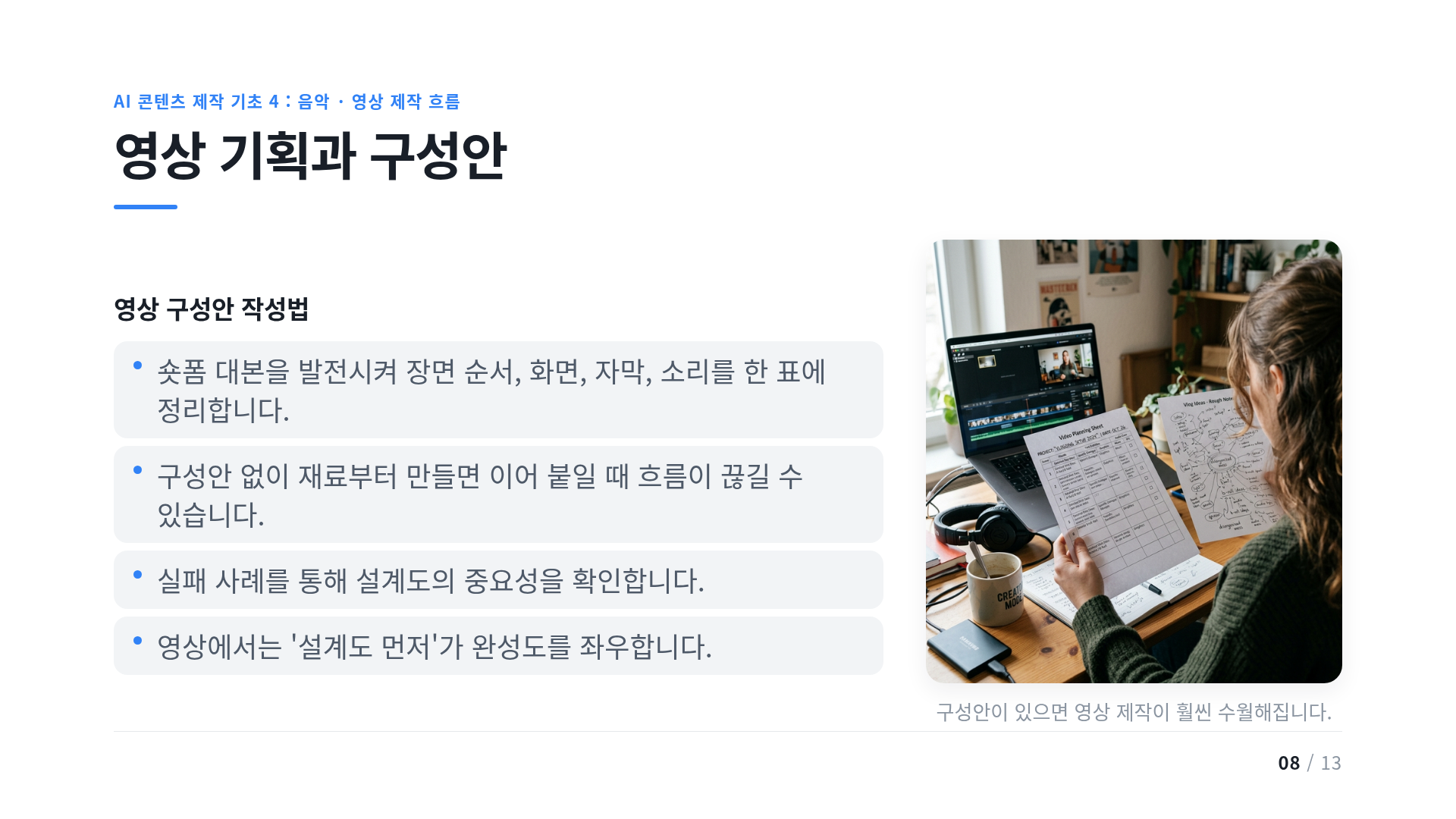 영상 기획과 구성안