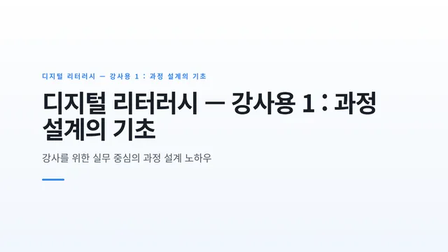 디지털 리터러시 — 강사용 1 : 과정 설계의 기초