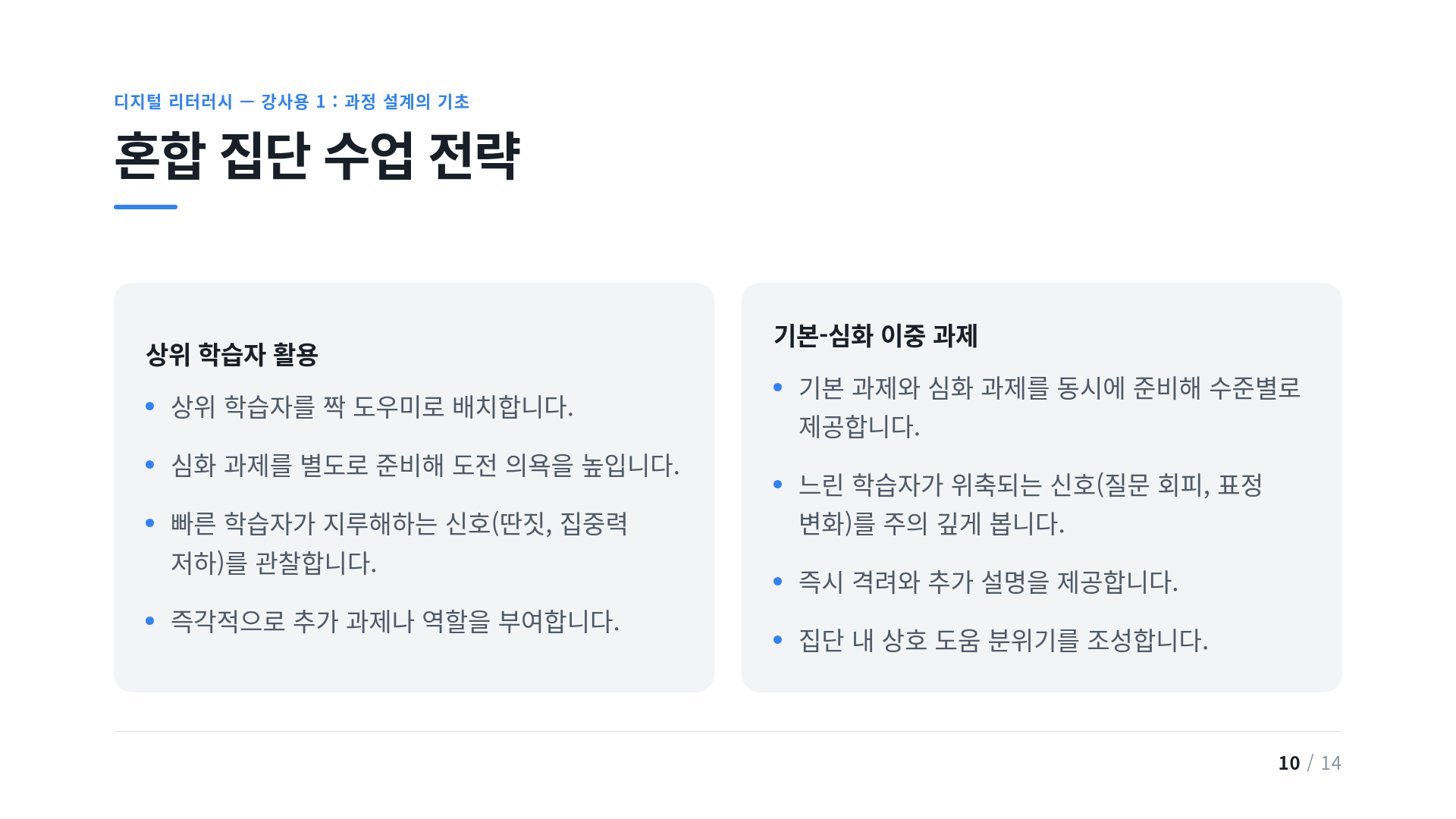 혼합 집단 수업 전략