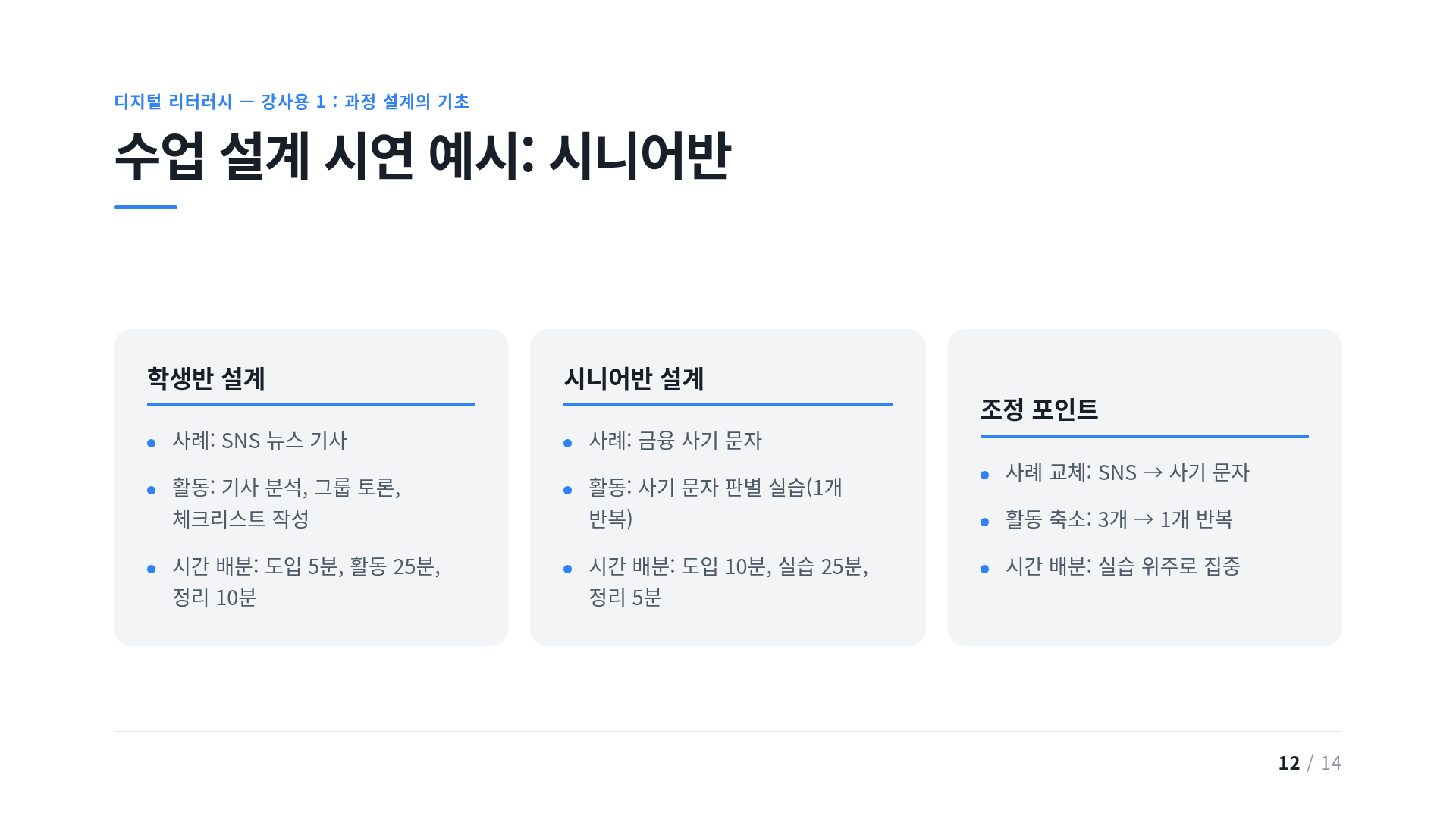 수업 설계 시연 예시: 시니어반