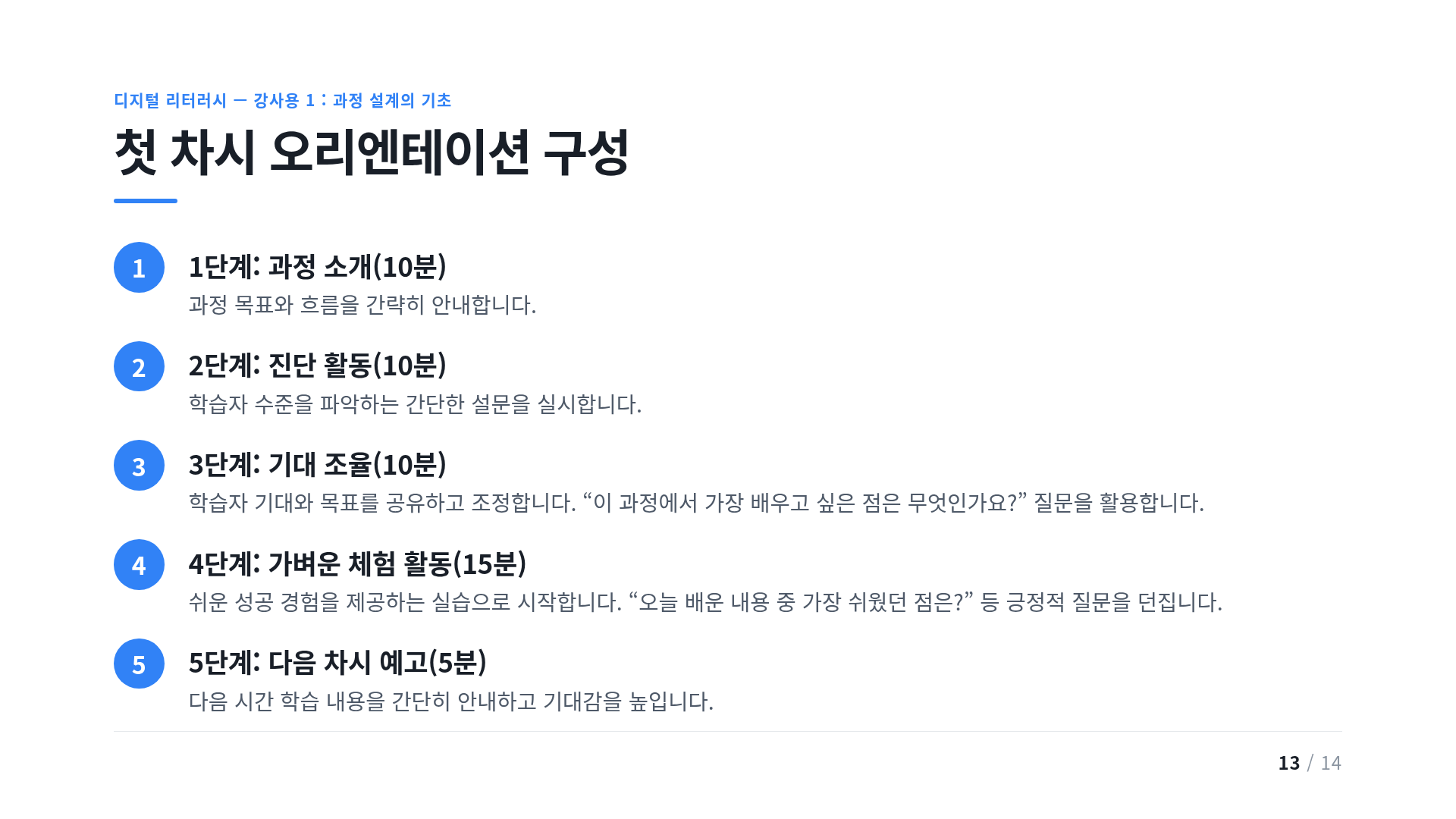 첫 차시 오리엔테이션 구성
