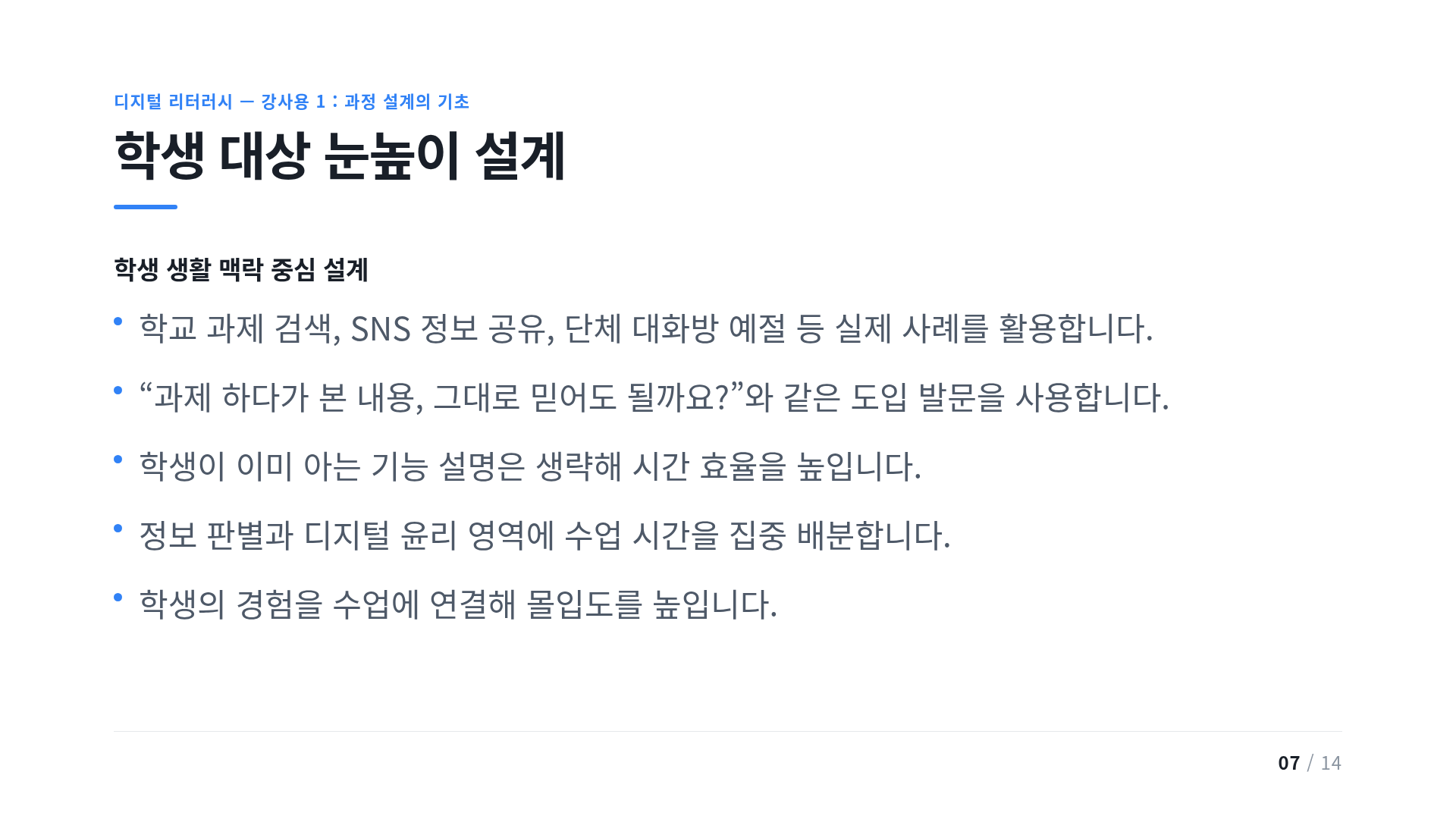 학생 대상 눈높이 설계