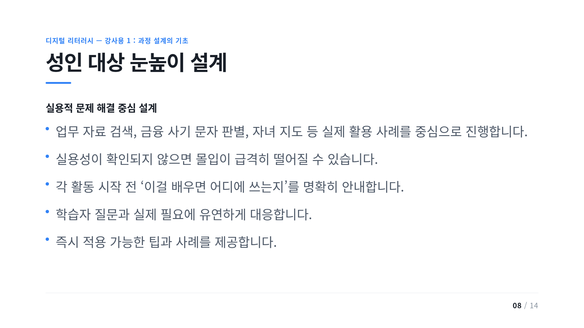 성인 대상 눈높이 설계