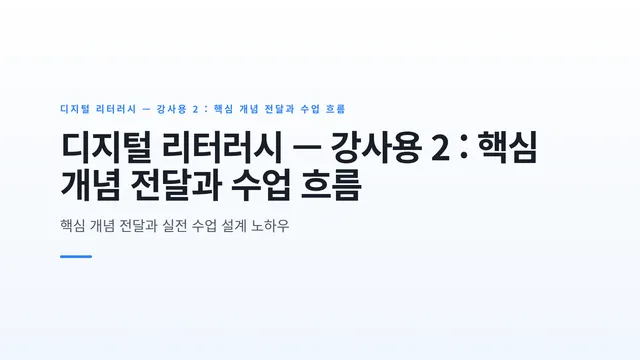 디지털 리터러시 — 강사용 2 : 핵심 개념 전달과 수업 흐름