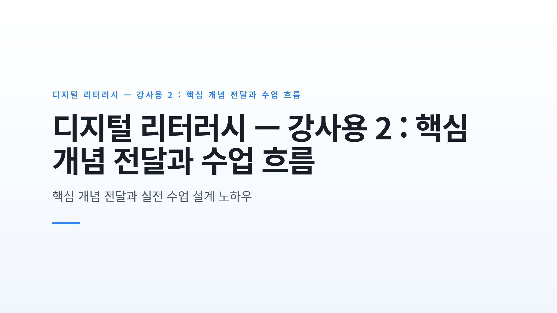 정보 판별 · 저작권 · 개인정보 보호의 효과적 전달과 50분 수업 구성
