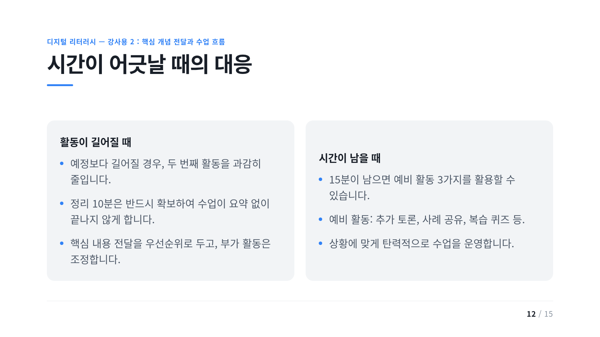 시간이 어긋날 때의 대응