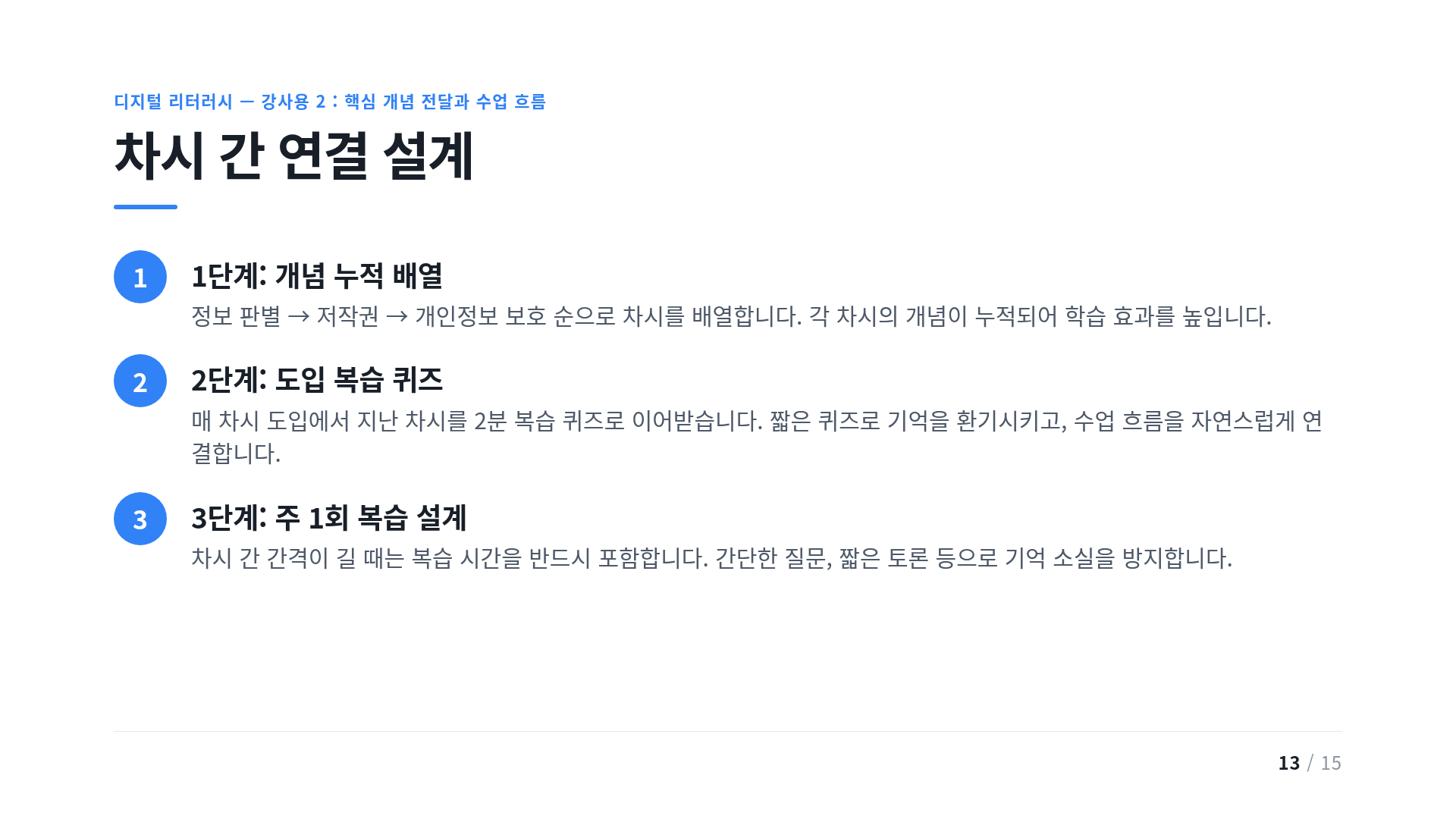 차시 간 연결 설계