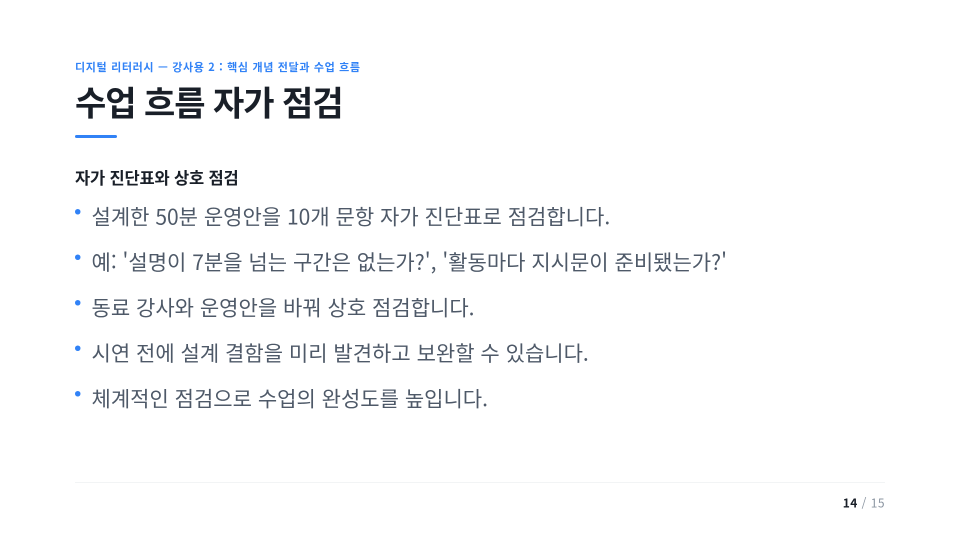 수업 흐름 자가 점검