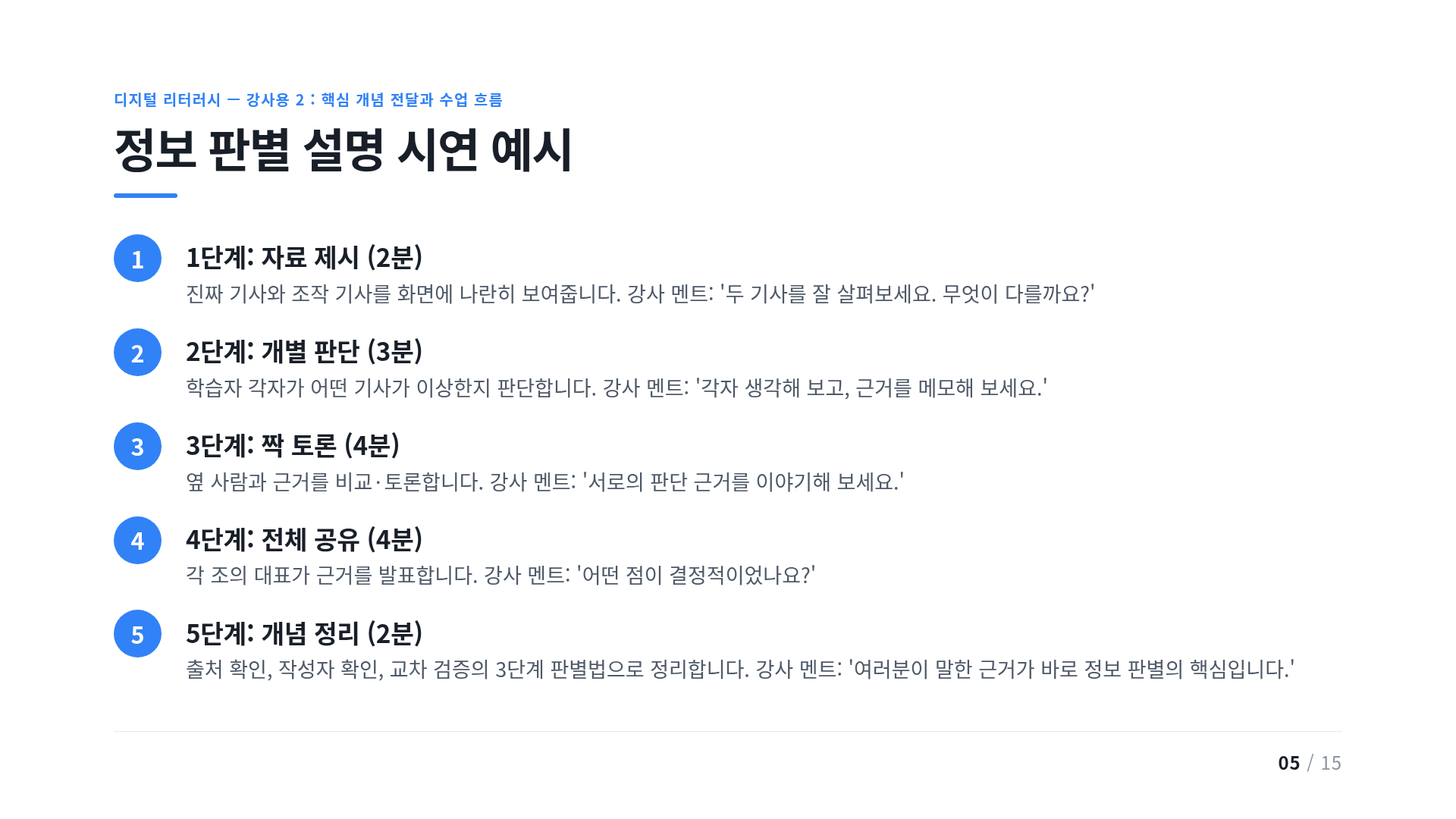 정보 판별 설명 시연 예시