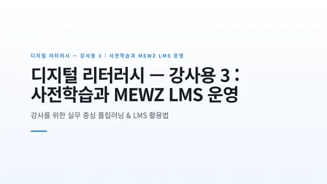 디지털 리터러시 — 강사용 3 : 사전학습과 MEWZ LMS 운영
