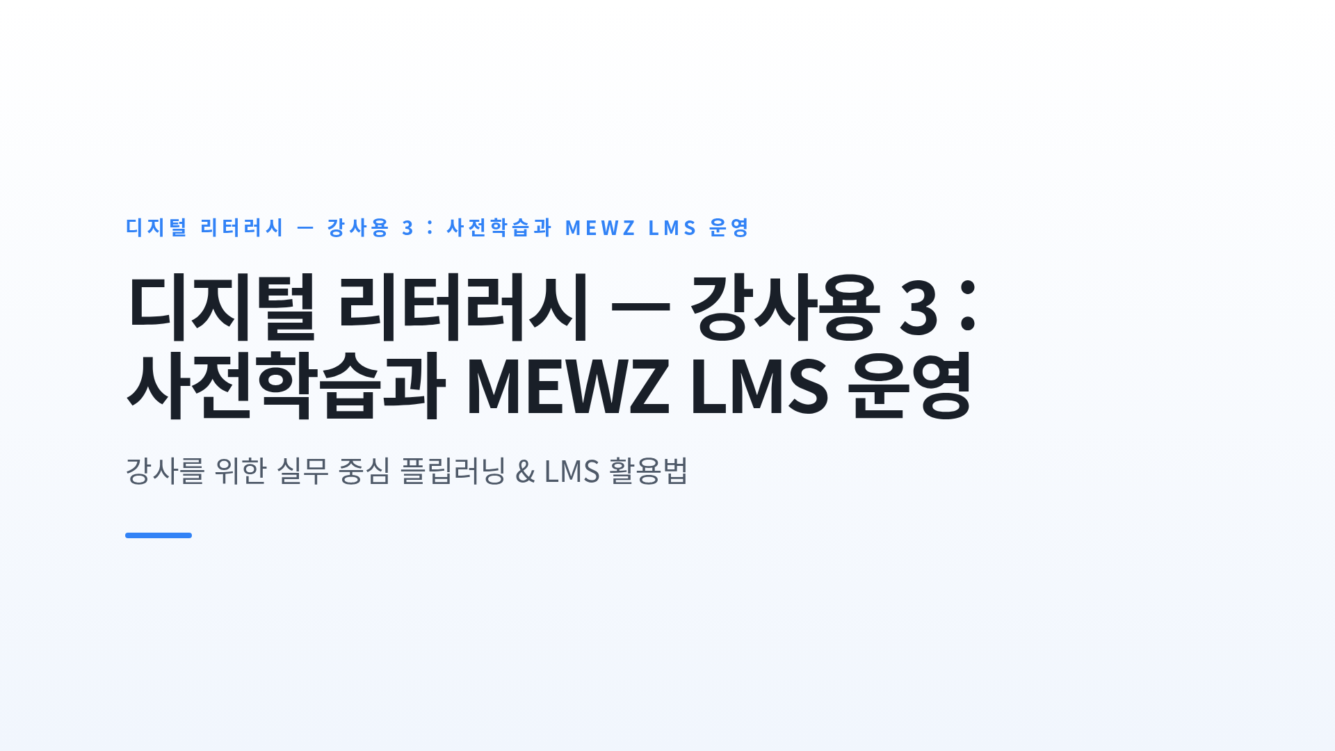 플립러닝 사전학습 설계와 MEWZ LMS 기반 수업 운영