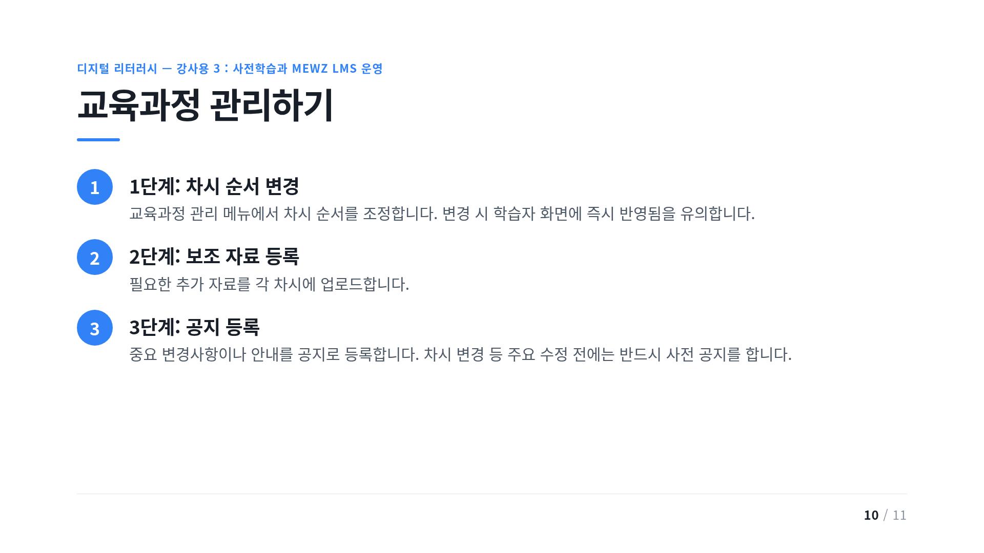 교육과정 관리하기