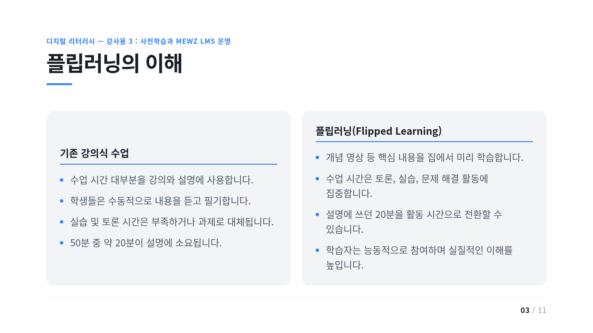 플립러닝의 이해