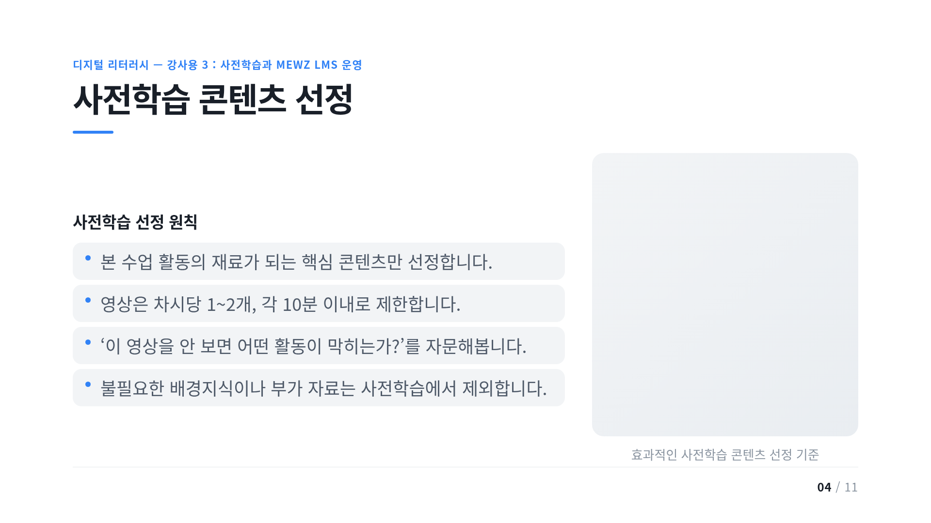 사전학습 콘텐츠 선정