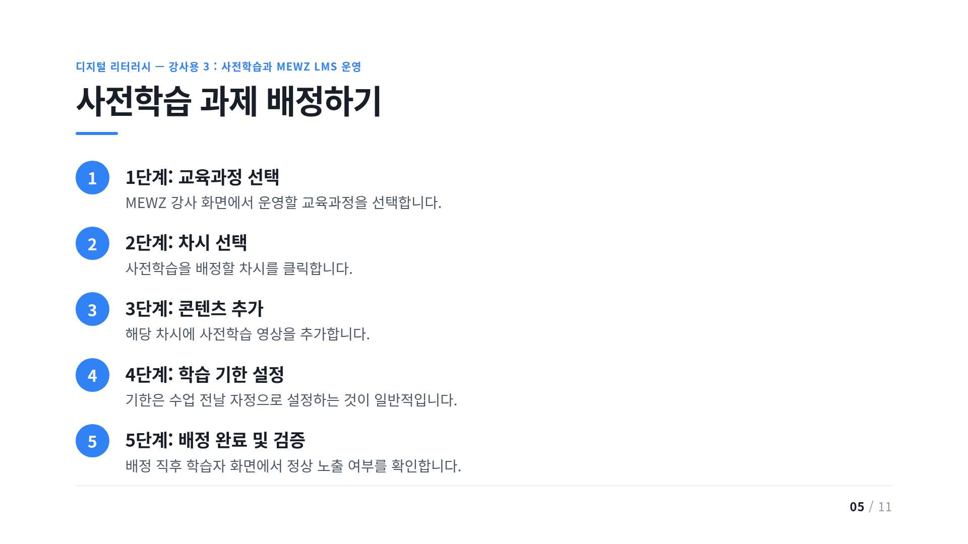 사전학습 과제 배정하기
