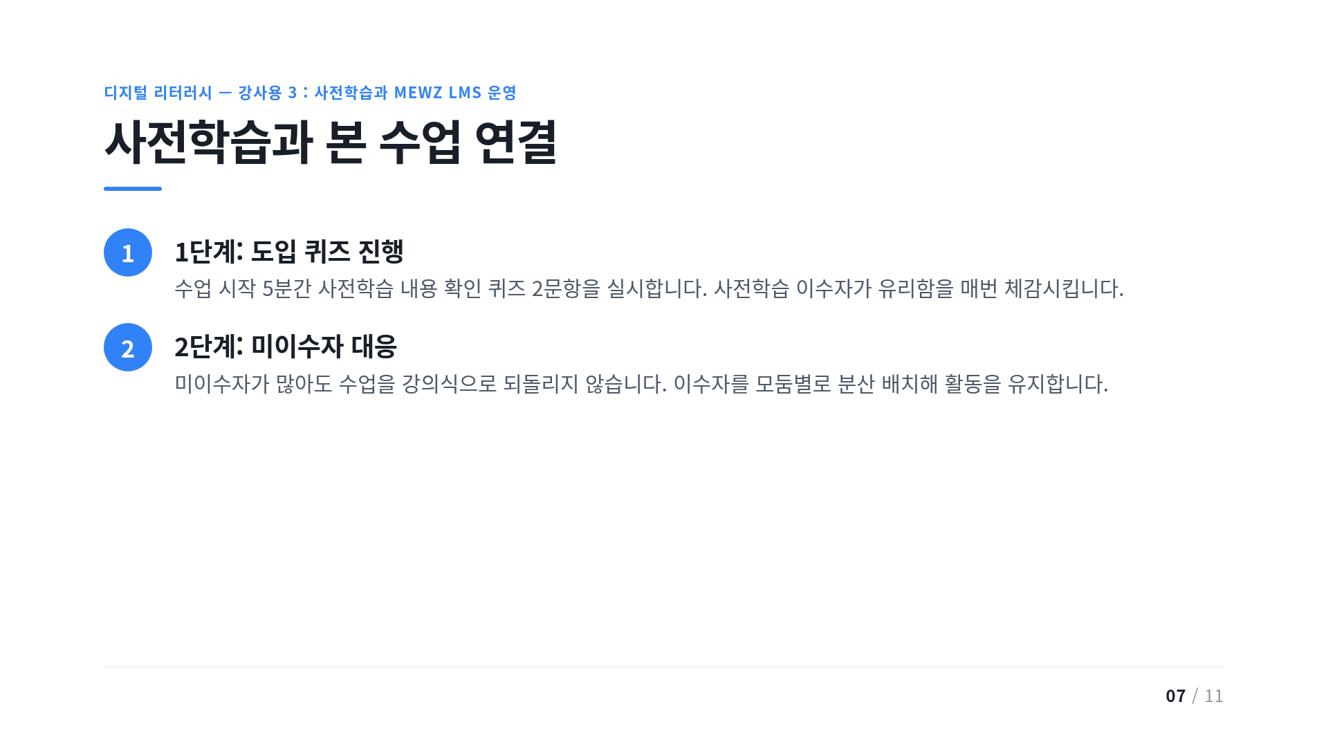 사전학습과 본 수업 연결