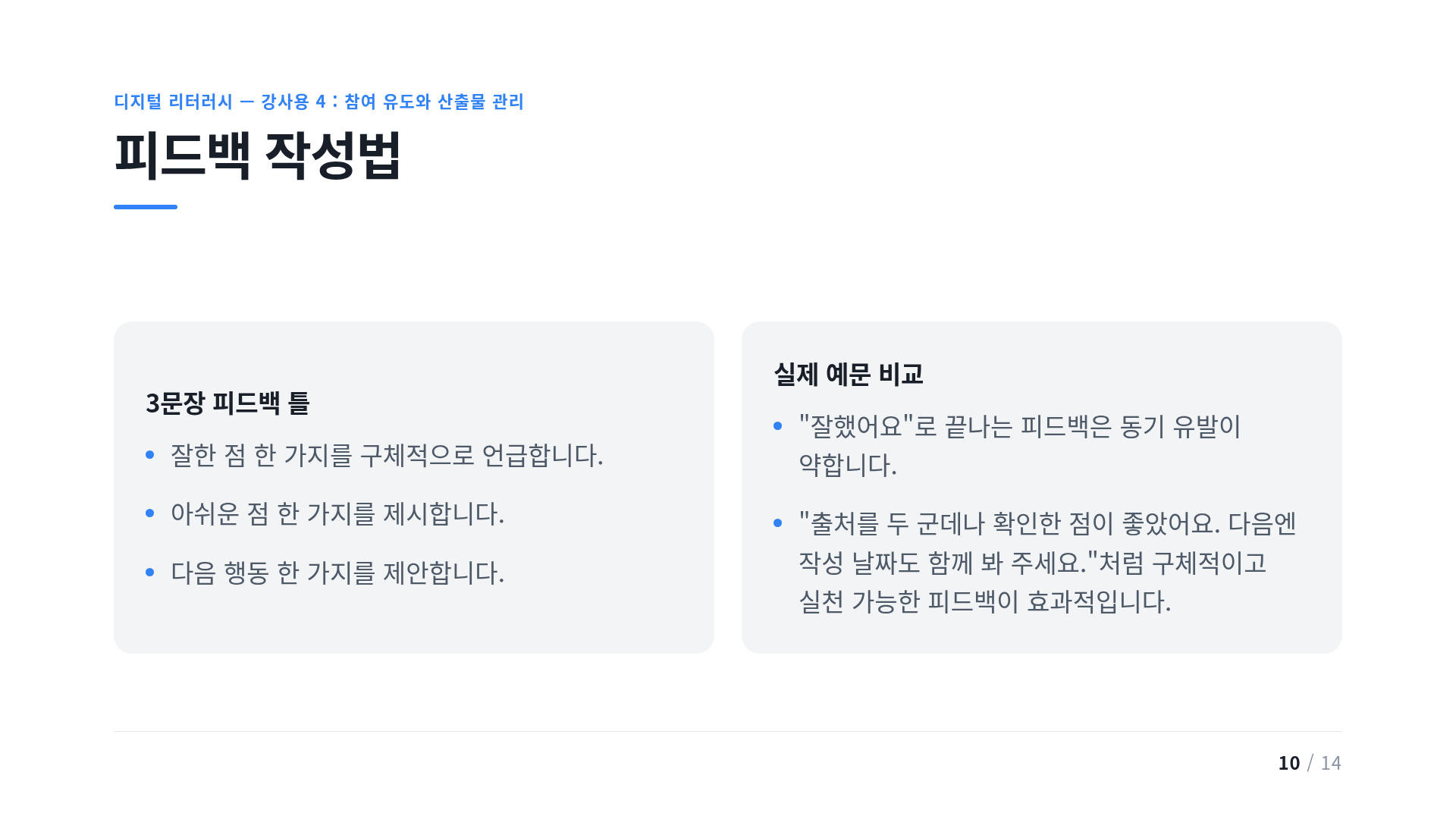 피드백 작성법