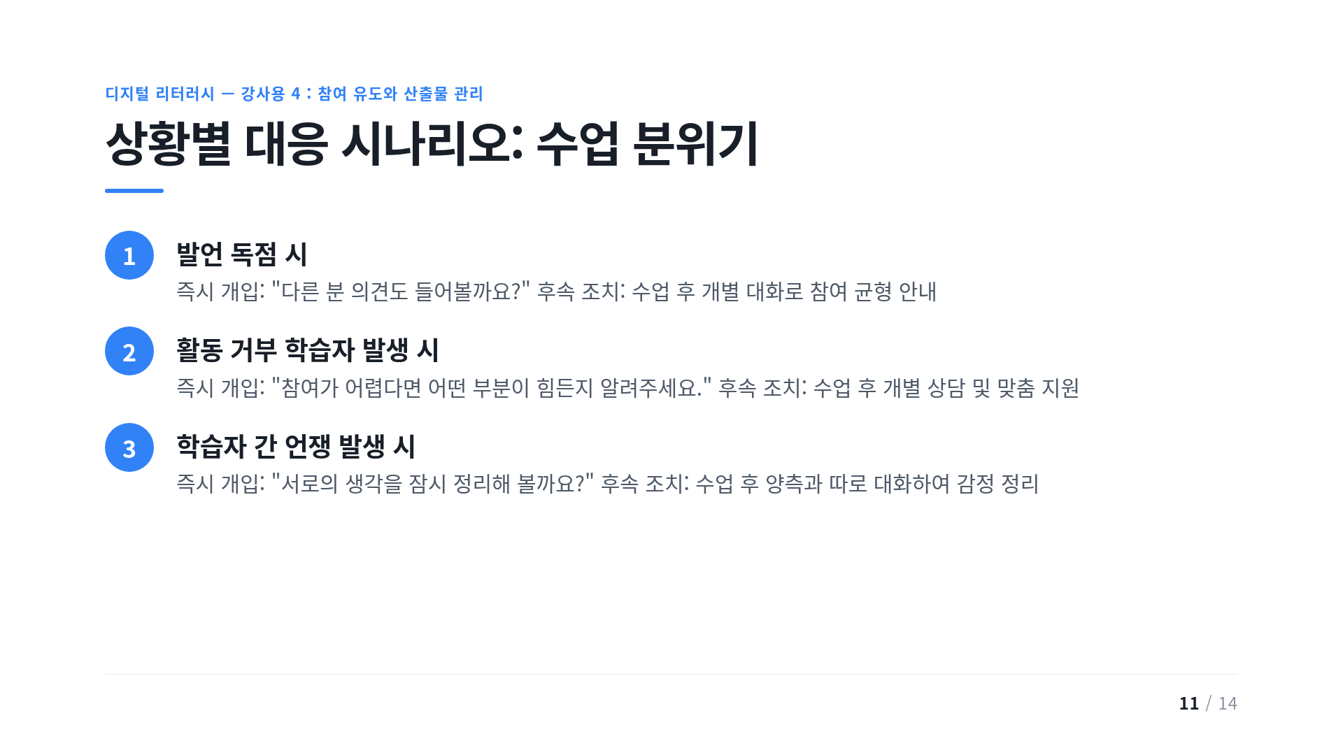 상황별 대응 시나리오: 수업 분위기