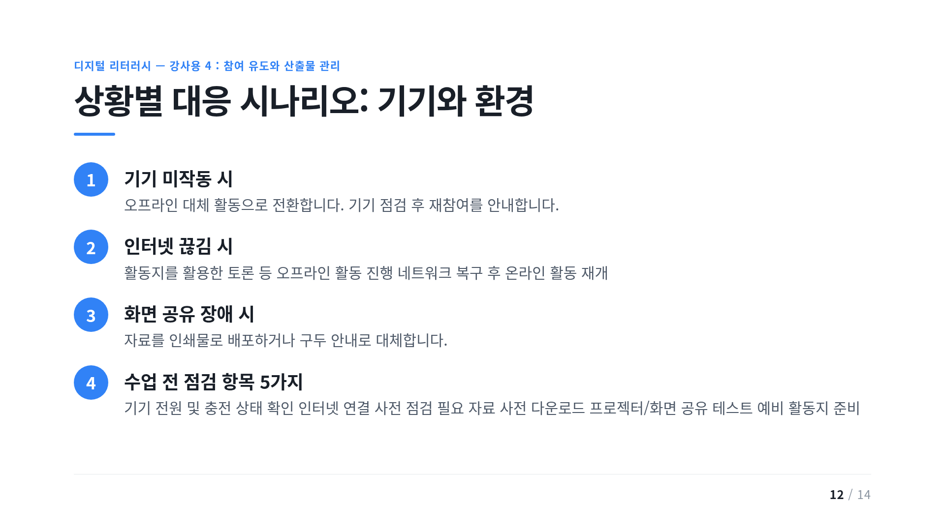 상황별 대응 시나리오: 기기와 환경