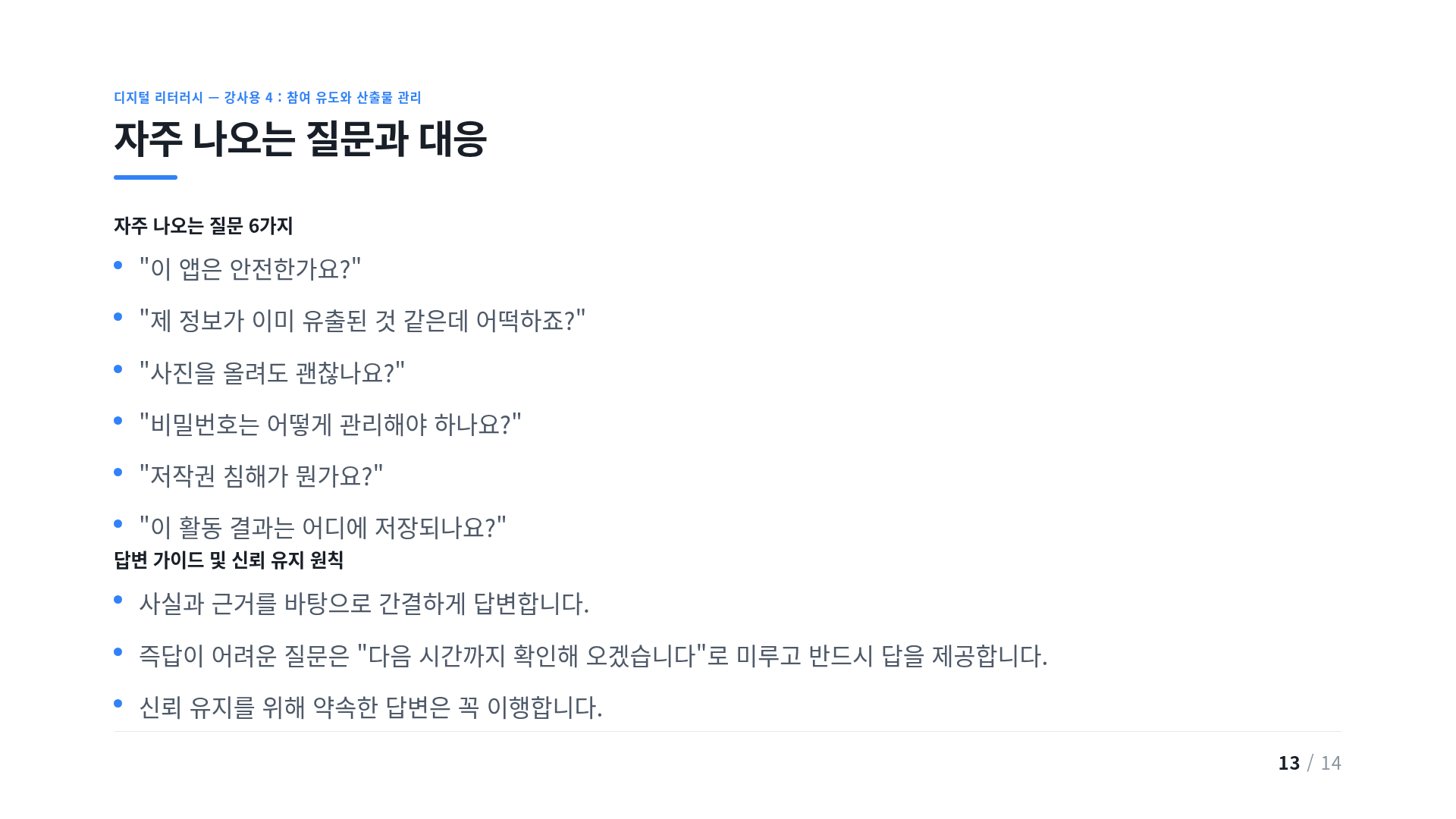 자주 나오는 질문과 대응