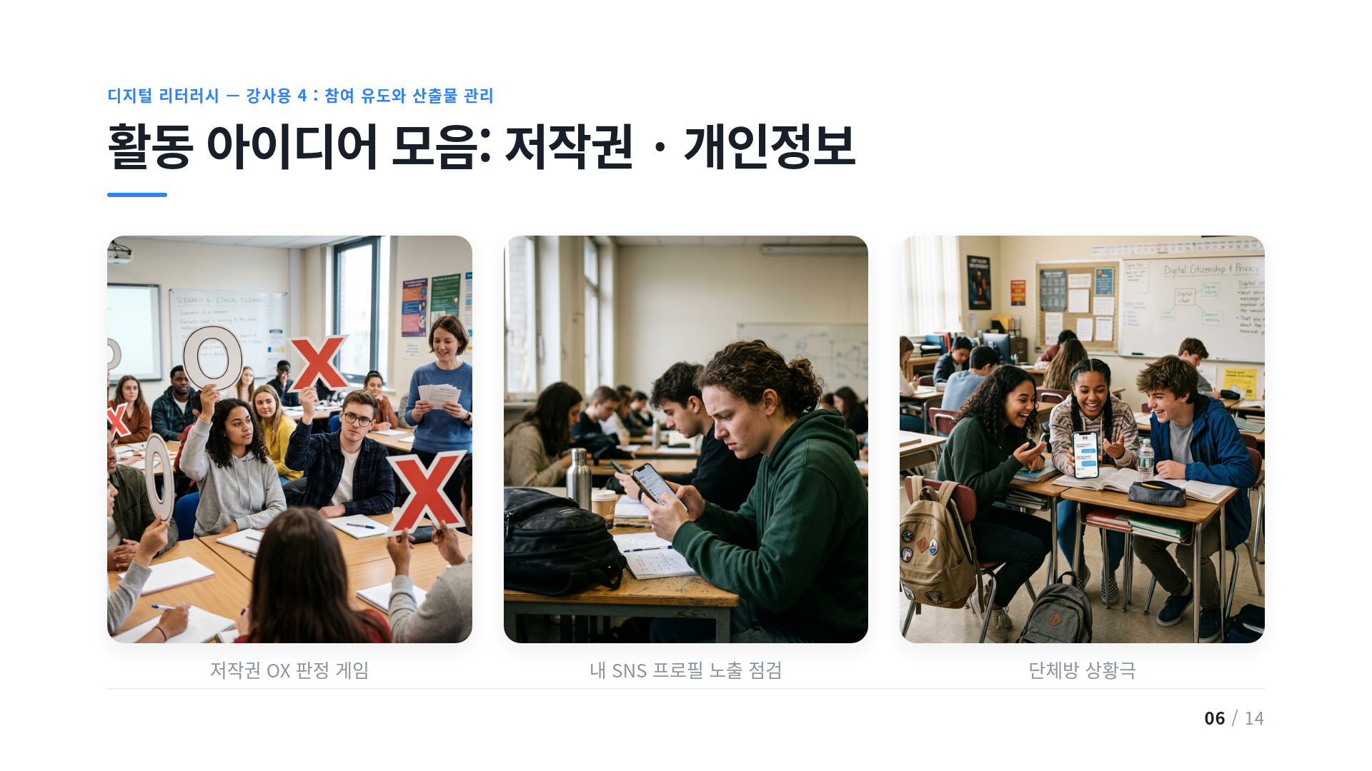 활동 아이디어 모음: 저작권 · 개인정보