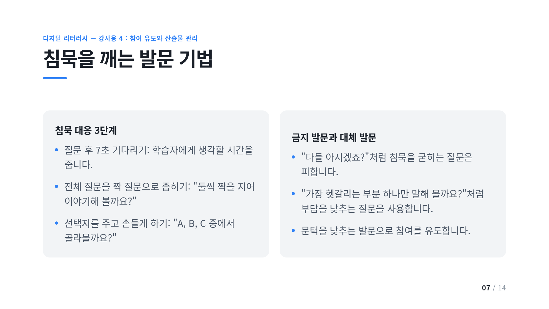 침묵을 깨는 발문 기법