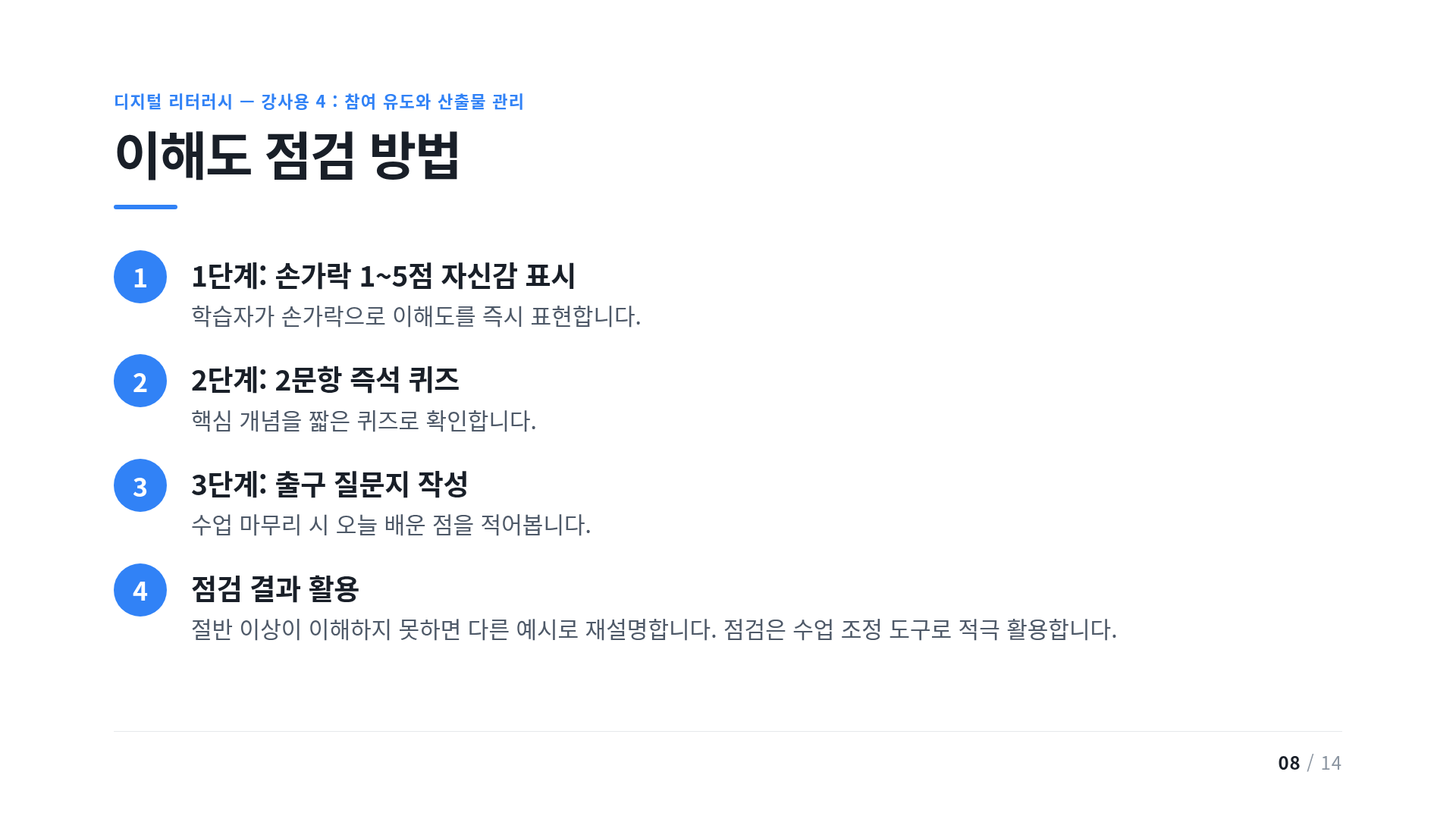 이해도 점검 방법
