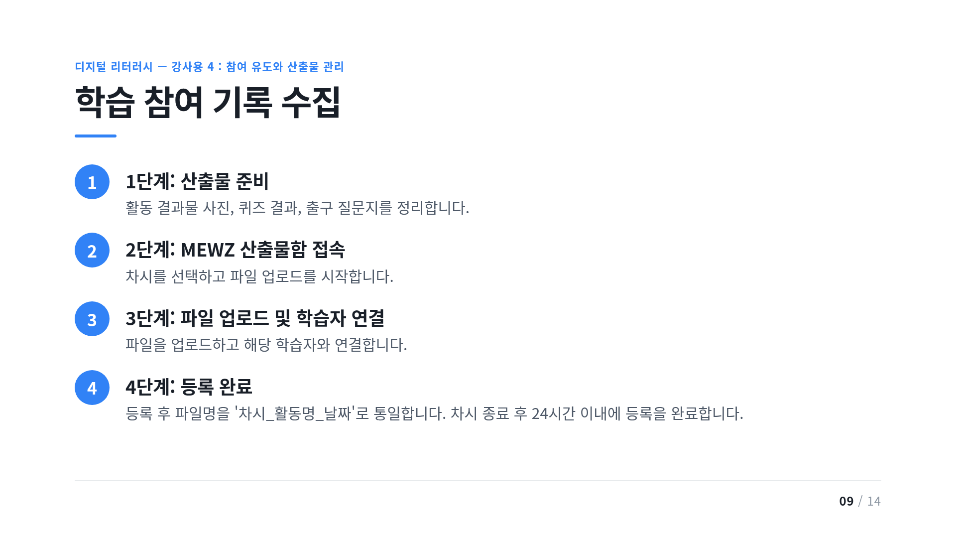 학습 참여 기록 수집
