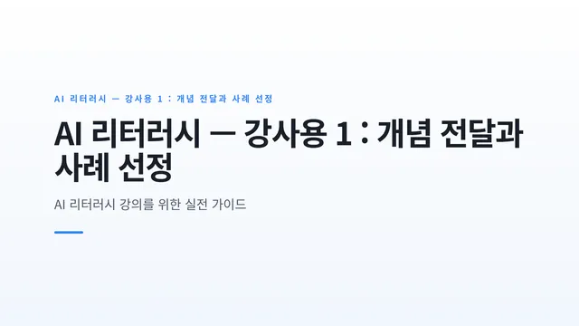 AI 리터러시 — 강사용 1 : 개념 전달과 사례 선정