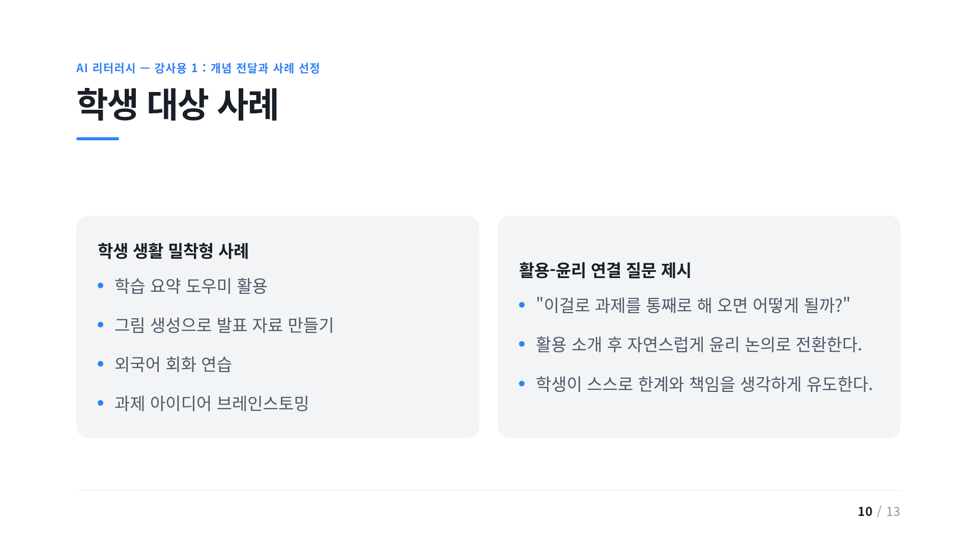 학생 대상 사례
