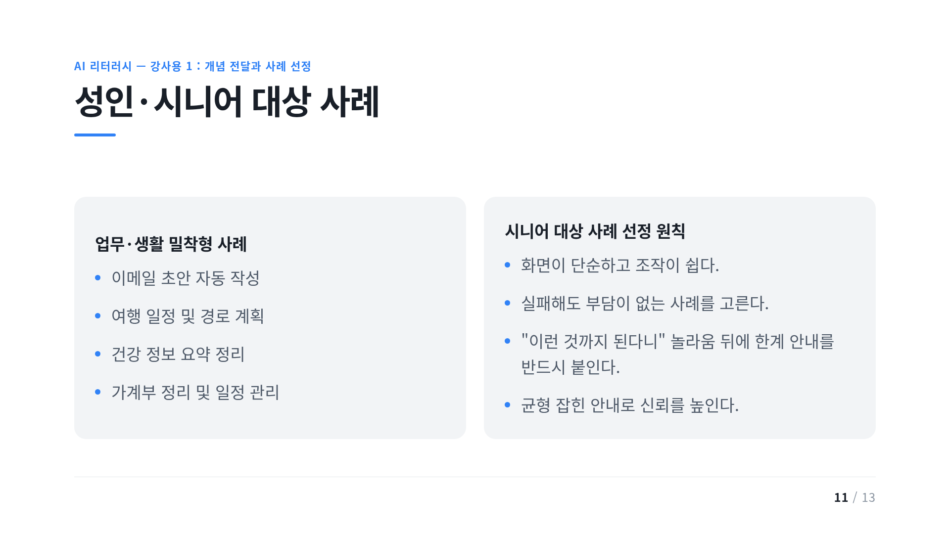 성인·시니어 대상 사례