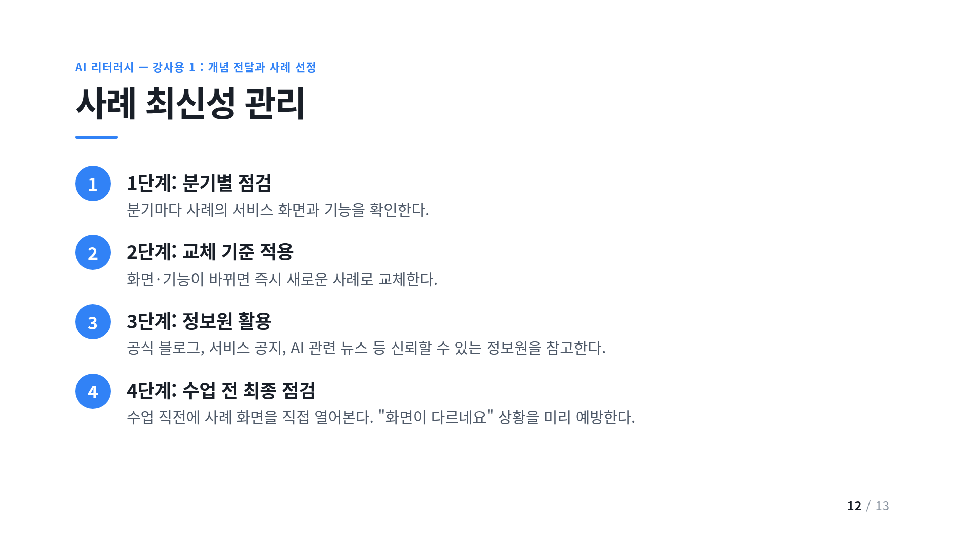 사례 최신성 관리