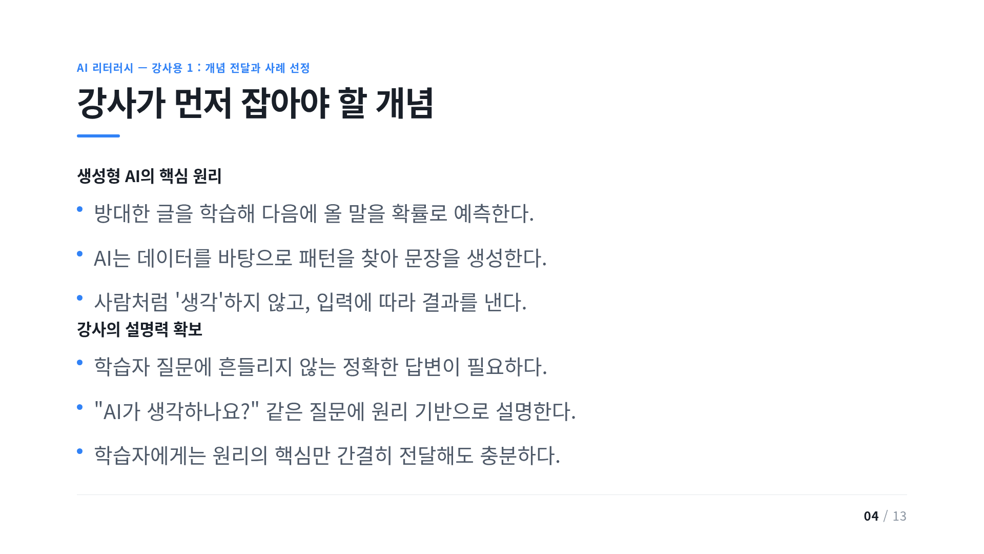강사가 먼저 잡아야 할 개념
